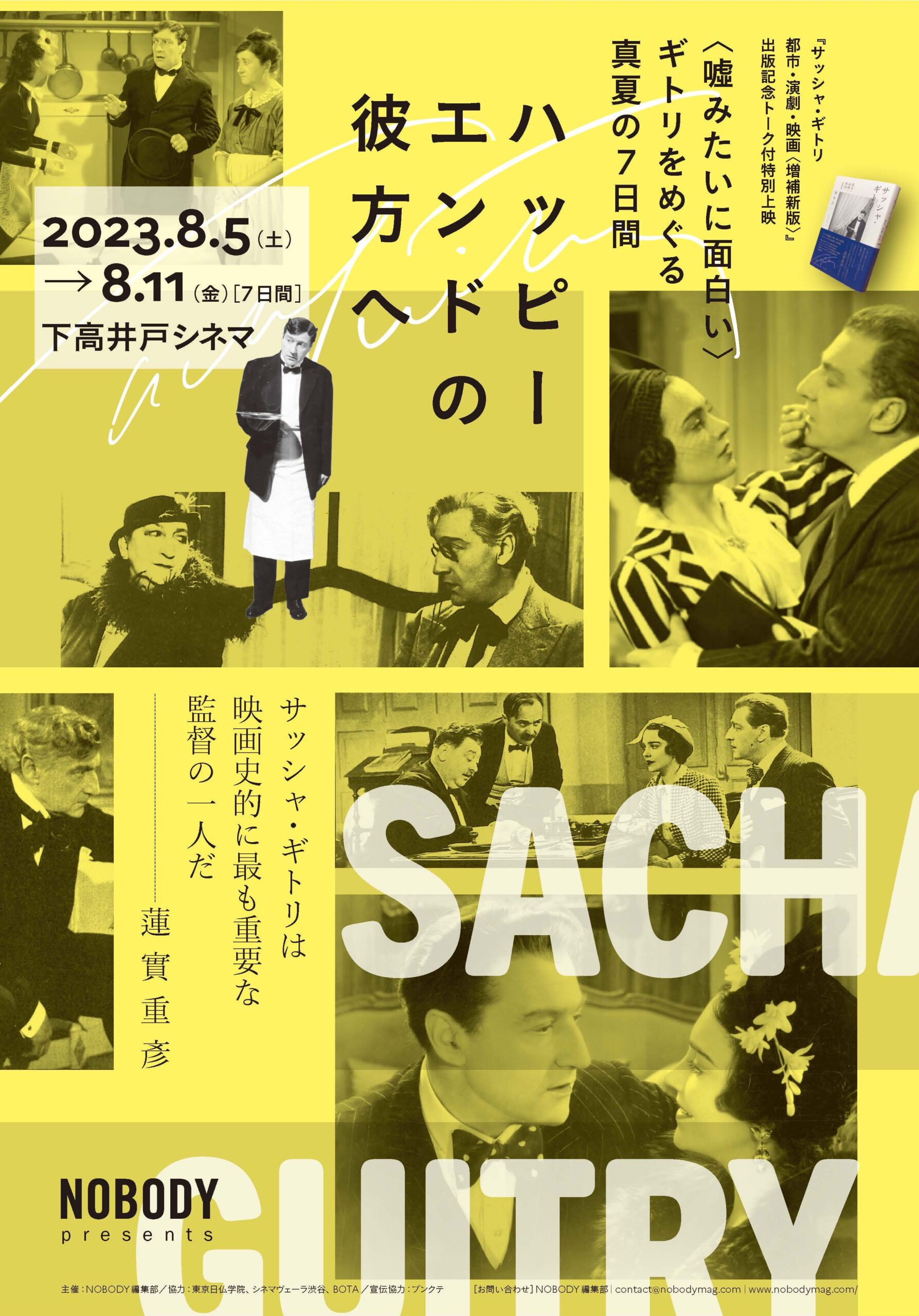『サッシャ・ギトリ 都市・演劇・映画 増補新版』出版記念トーク付特別上映「ハッピーエンドの彼方へ」8月5日より開催決定