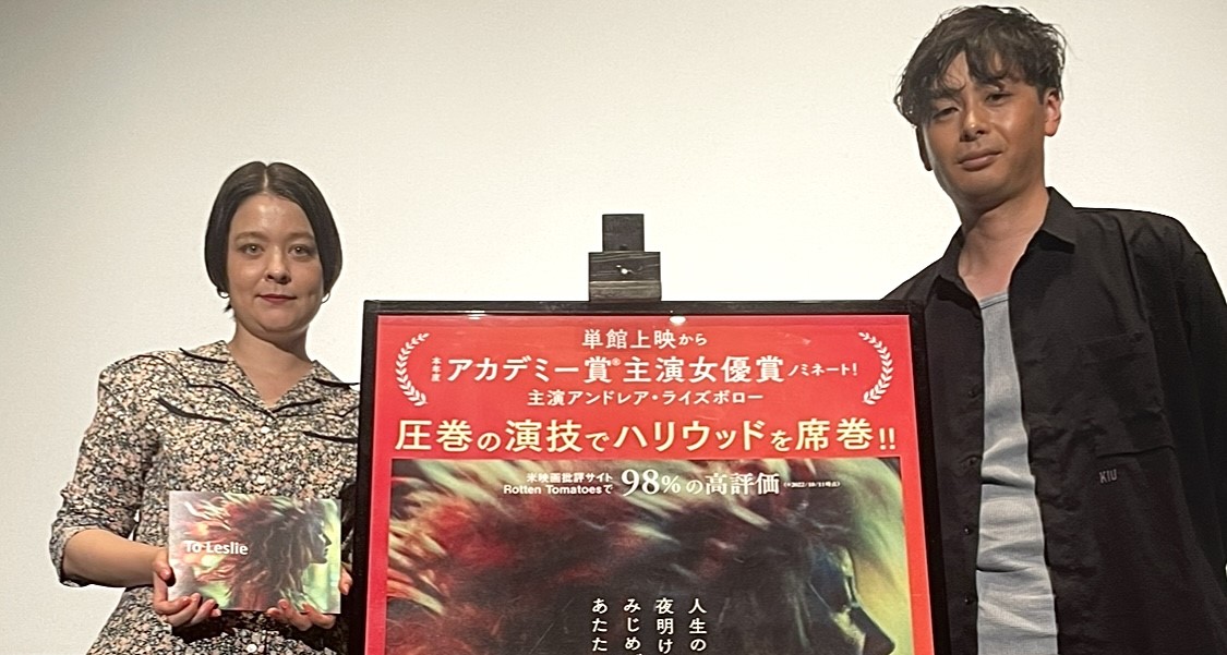 『To Leslie トゥ・レスリー』トークイベントにSYO&奥浜レイラが登壇「“ここから先は言葉では説明しない”という観客の想像力を信じた作品」