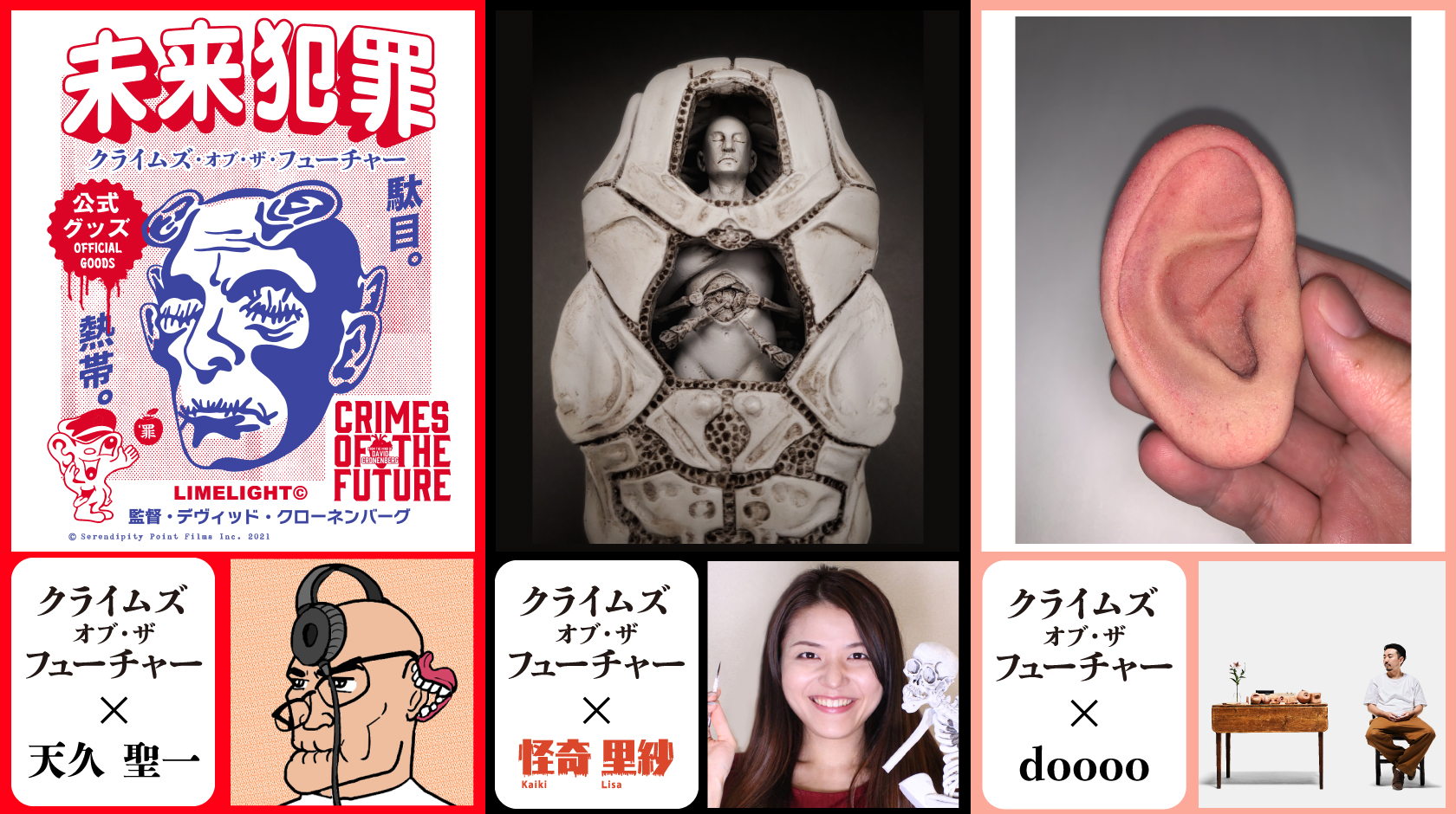 『クライムズ・オブ・ザ・フューチャー』コラボグッズ発売決定! 漫画家・天久聖一、DJ・doooo、怪奇造形作家・怪奇里紗とコラボ