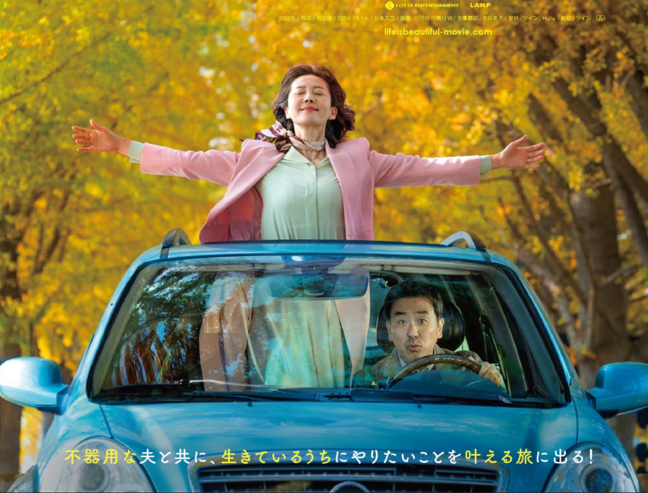リュ・スンリョン、ヨム・ジョンア共演で描く人生最後の旅『人生は、美しい』11月3日公開決定&ポスタービジュアル解禁