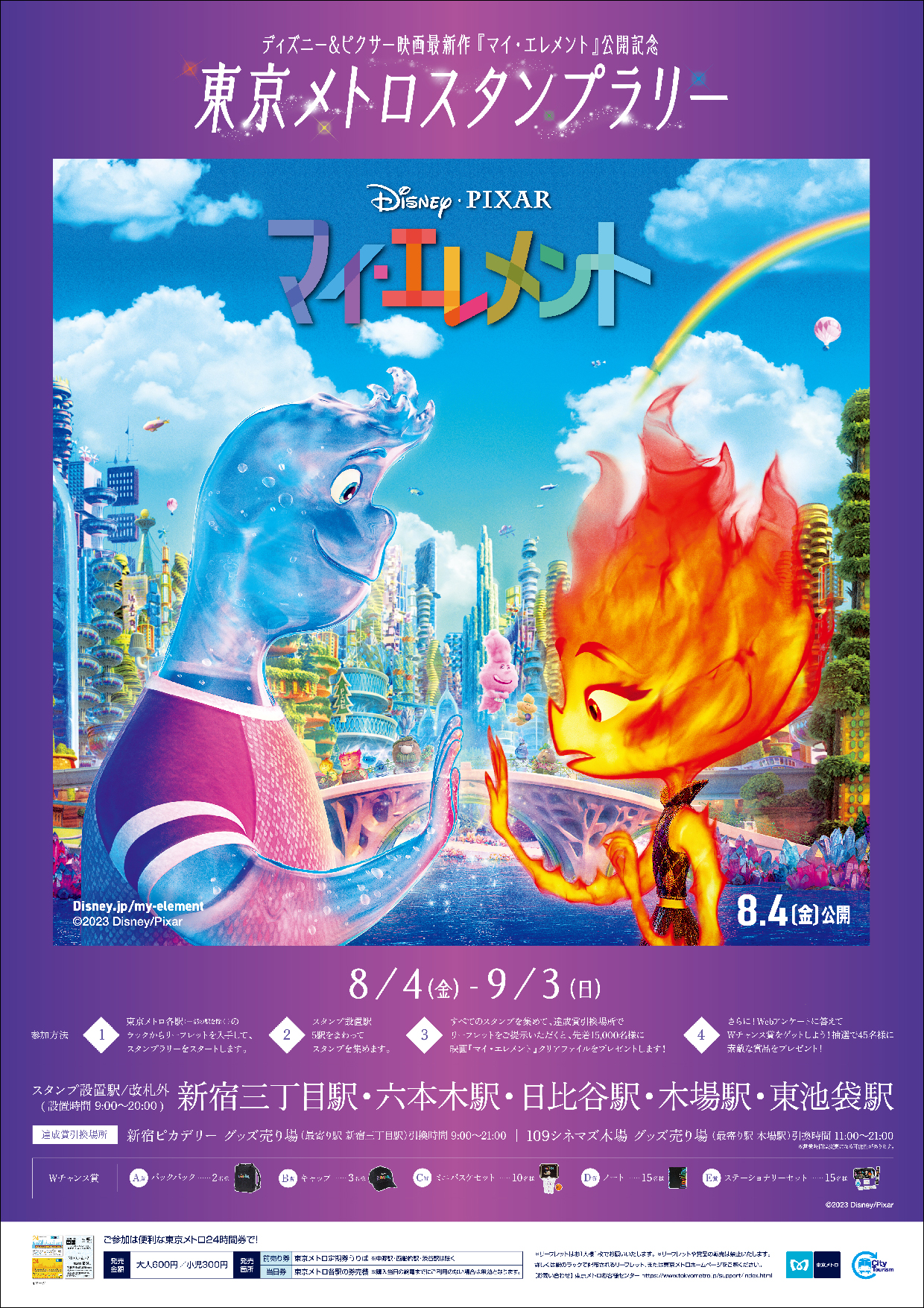 ディズニー＆ピクサー映画最新作『マイ・エレメント』公開を記念して東京メトロスタンプラリーが8月4日から実施