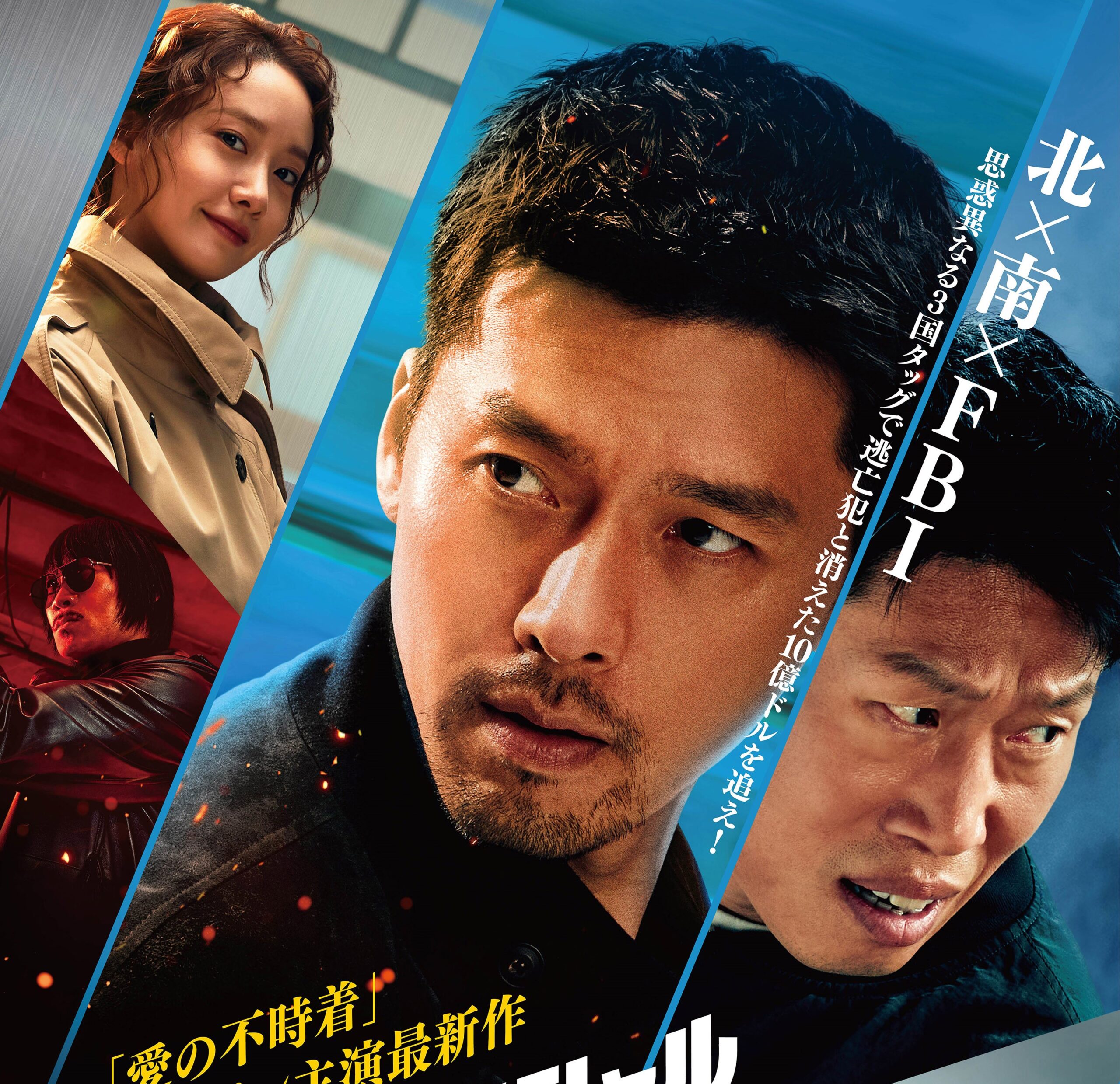 ヒョンビンの魅力炸裂『コンフィデンシャル:国際共助捜査』予告編解禁 ナレーションは「愛の不時着」リ・ジョンヒョクの声優・日野聡