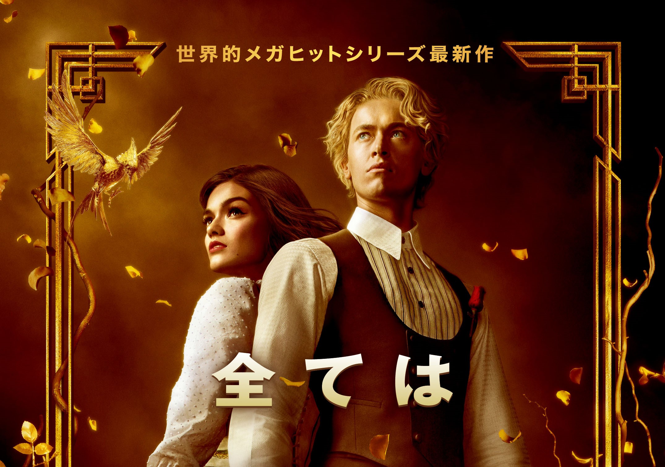 世界的メガヒットシリーズ最新作にして前日譚『ハンガー・ゲーム0』今冬公開決定！　ティザービジュアル＆特報解禁