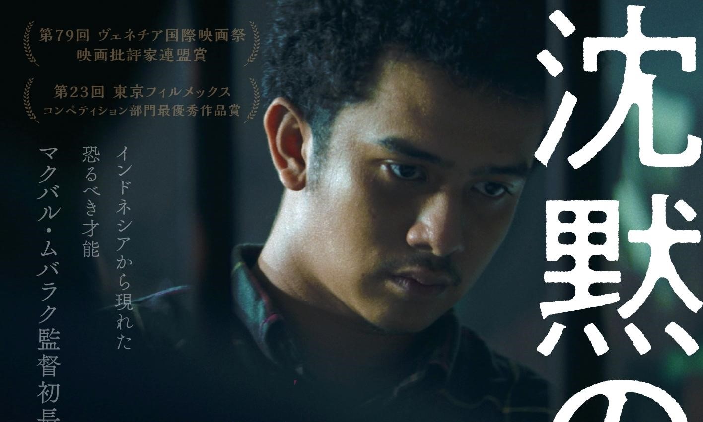 “インドネシアから現れた恐るべき才能”新鋭マクバル・ムバラクが初監督を務めた衝撃作『沈黙の自叙伝』9月16日公開決定&予告編解禁