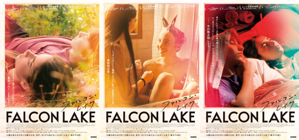 蒼井ブルー、倉持明日香、中川龍太郎によるキャッチフレーズ入り『ファルコン・レイク』アザービジュアル3種解禁