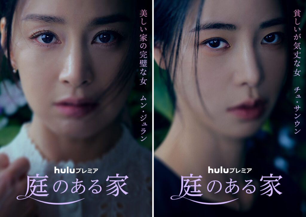 キム・テヒ&イム・ジヨン共演「庭のある家」日本版ポスター&撮影メイキング映像解禁