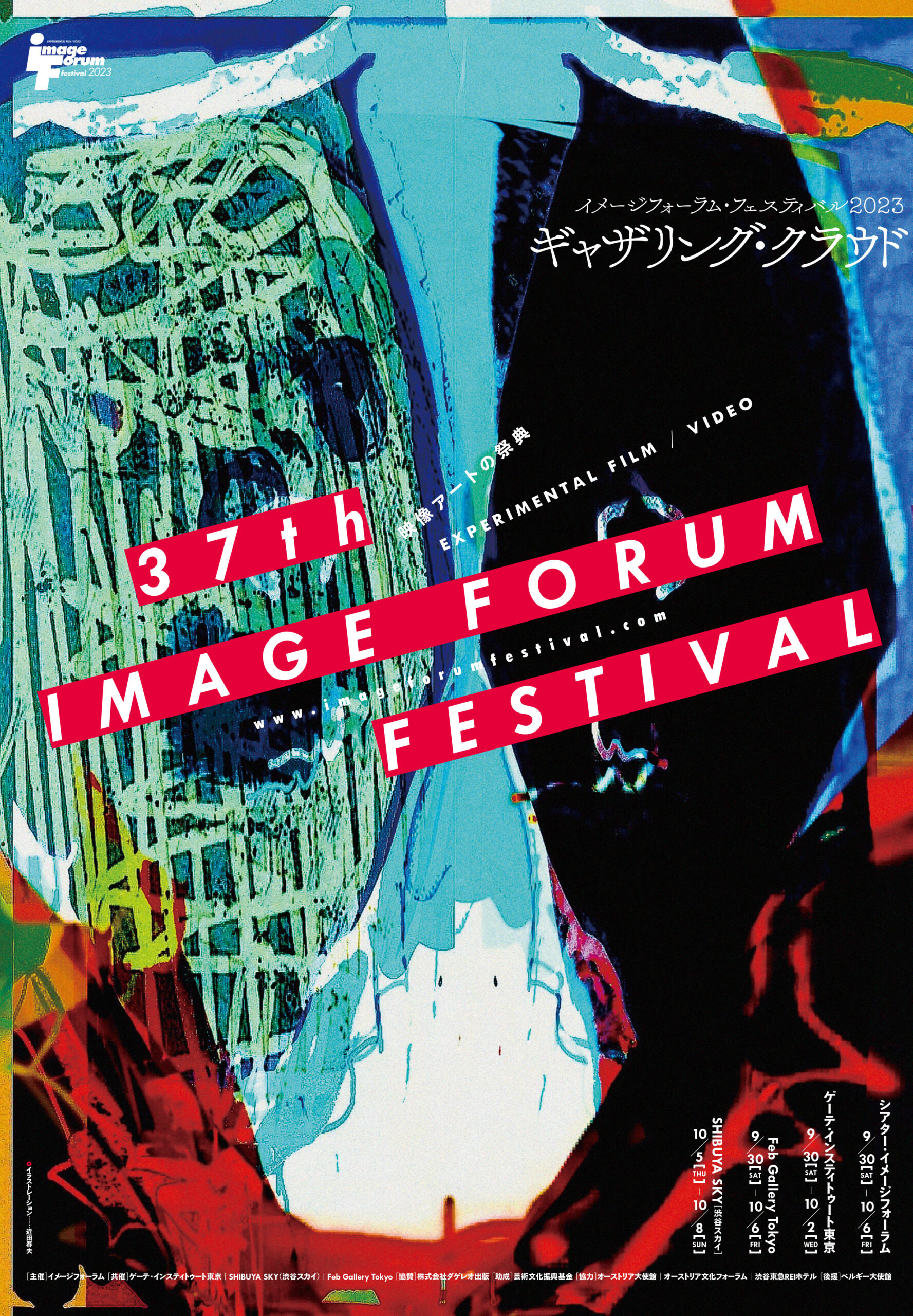 映像アートの祭典「イメージフォーラム・フェスティバル2023」9月30日より開催決定 ポスタービジュアル解禁