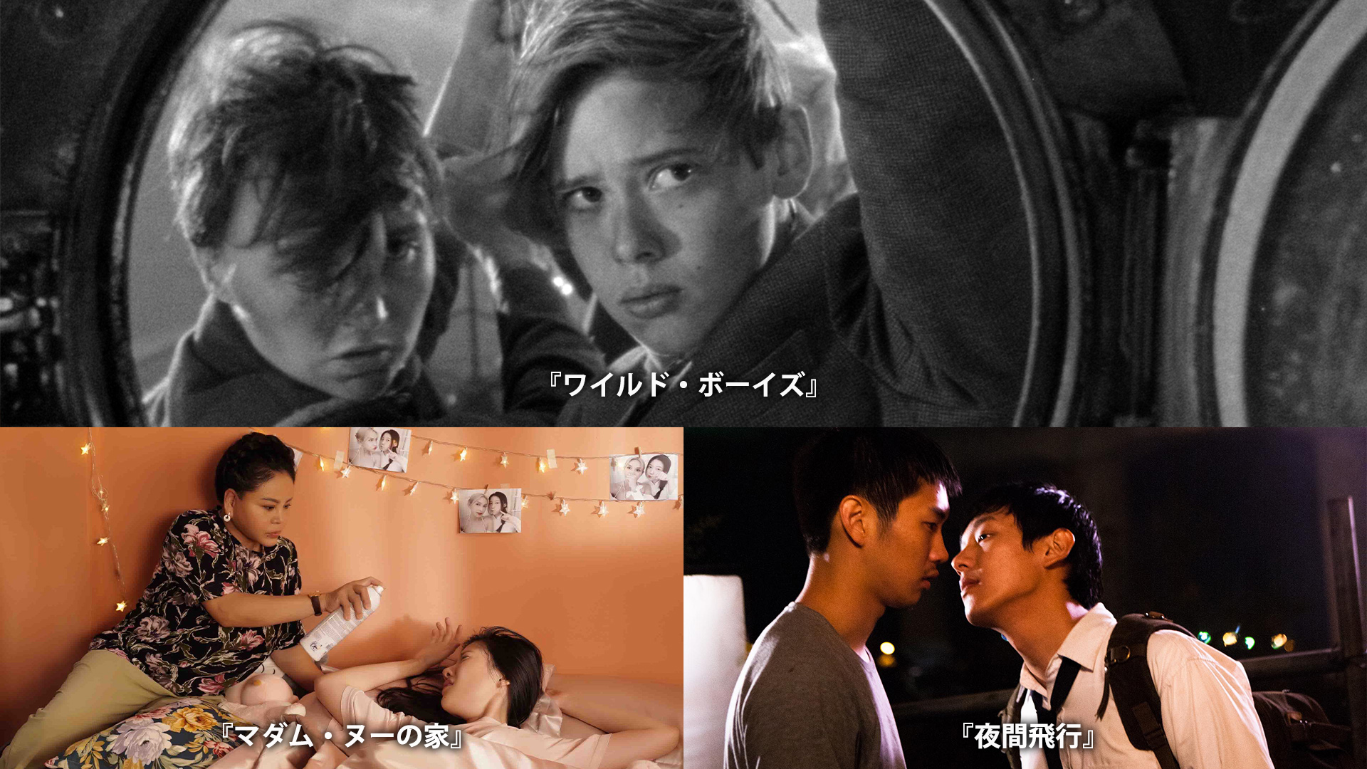 「JAIHO」2023年9月のラインナップ解禁 フランスの鬼才ベルトラン・マンディコ監督の『ワイルド・ボーイズ』予告編解禁