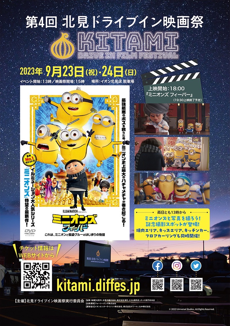 「第4回 北見ドライブイン映画祭」9月23日・24日に開催決定 上映作品は『ミニオンズ フィーバー』