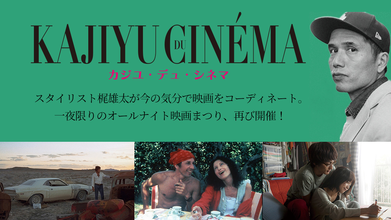 スタイリスト梶雄太のセレクトによるオールナイト映画上映『カジユ・デュ・シネマ/Kajiyu du cinéma』第二弾が9月15日開催決定