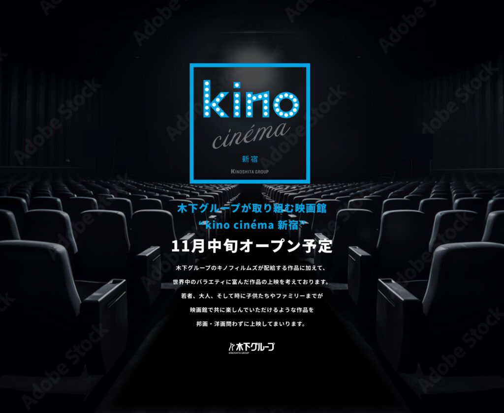 映画館「kino cinéma新宿」オープン決定 kino cinémaとしては東京23区内初出店の映画館