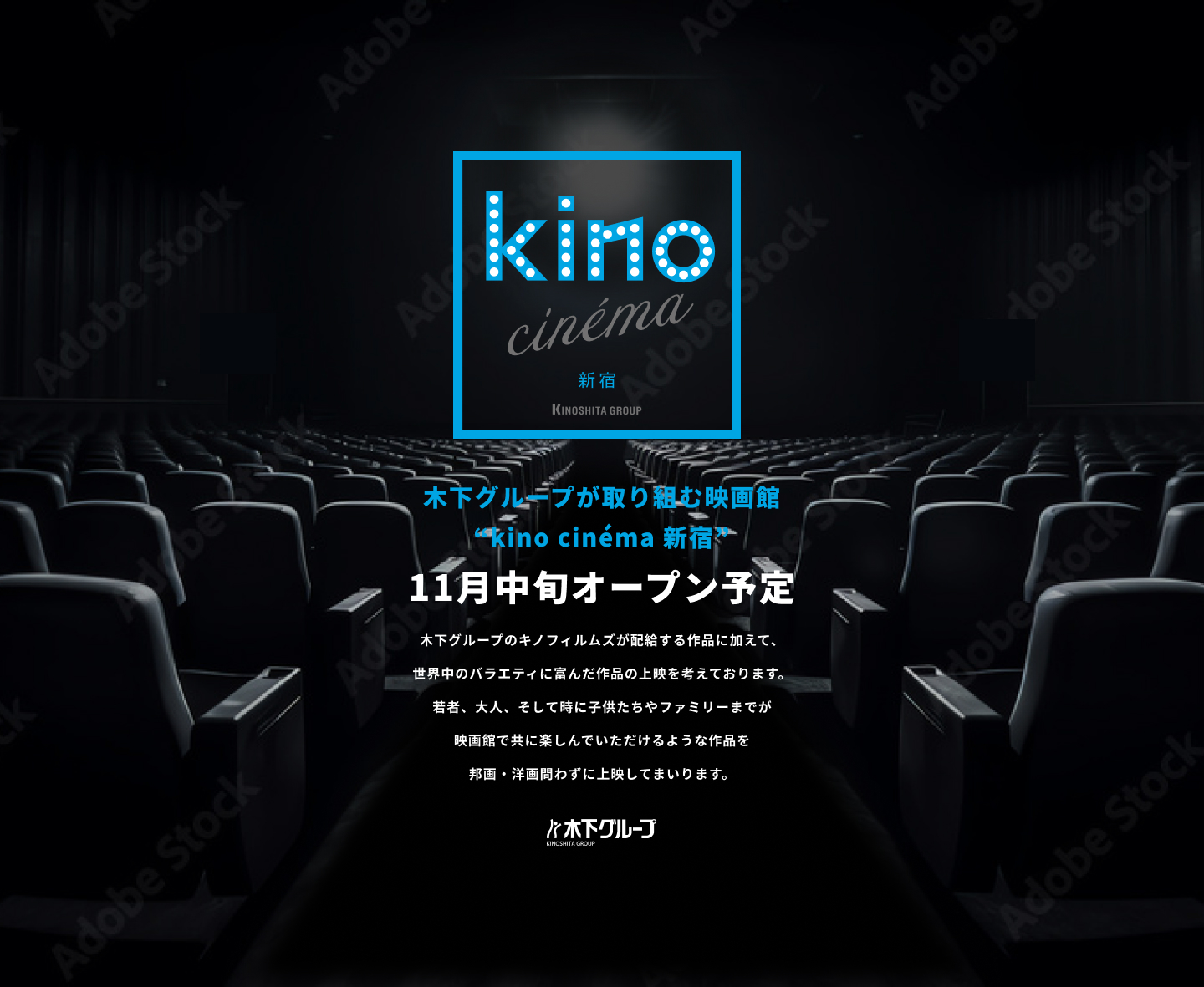 映画館「kino cinéma新宿」オープン決定　kino cinémaとしては東京23区内初出店の映画館