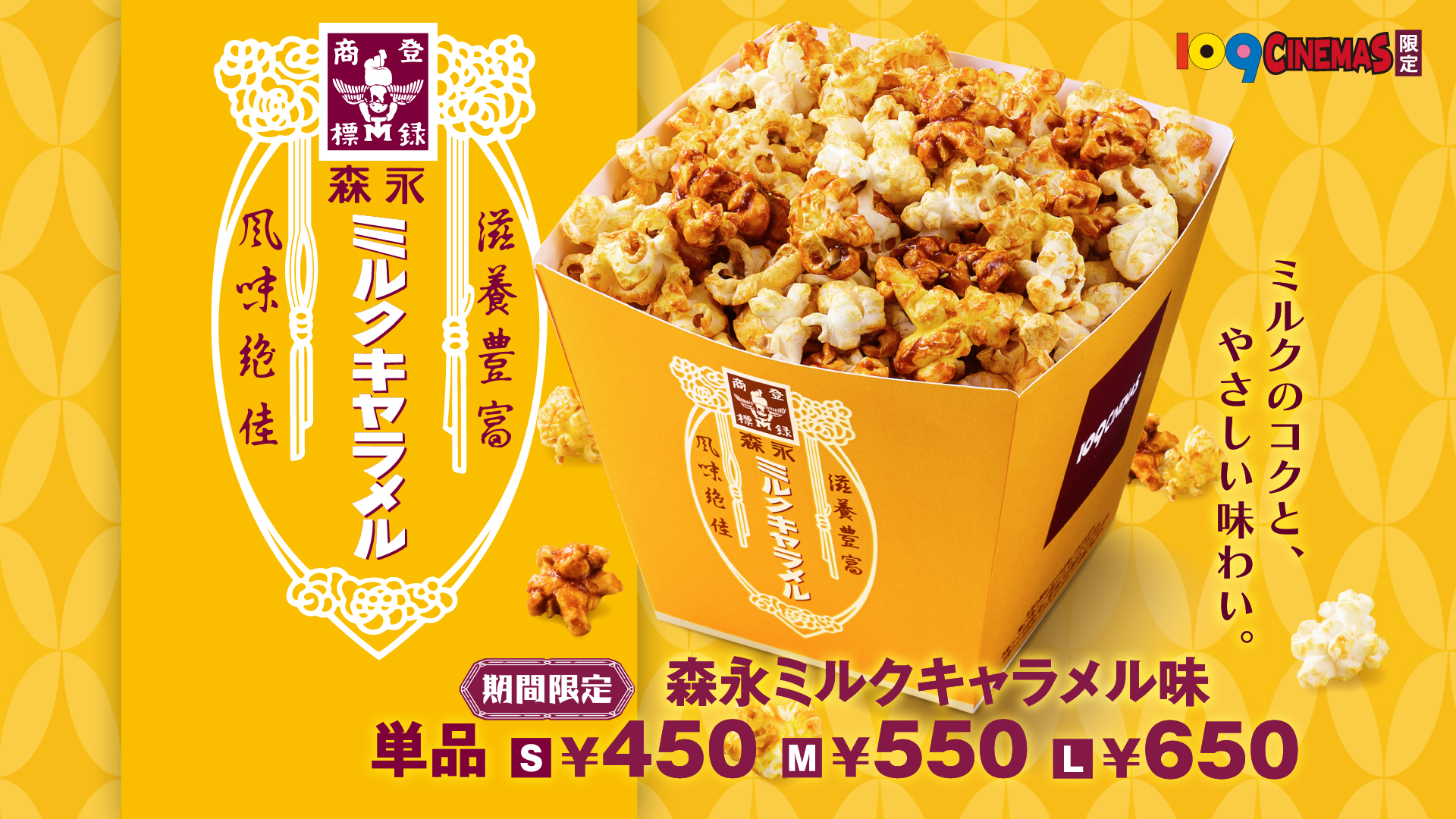 109シネマズの25周年記念商品として「森永ミルクキャラメル味」のポップコーンが8月8日より数量限定で販売決定