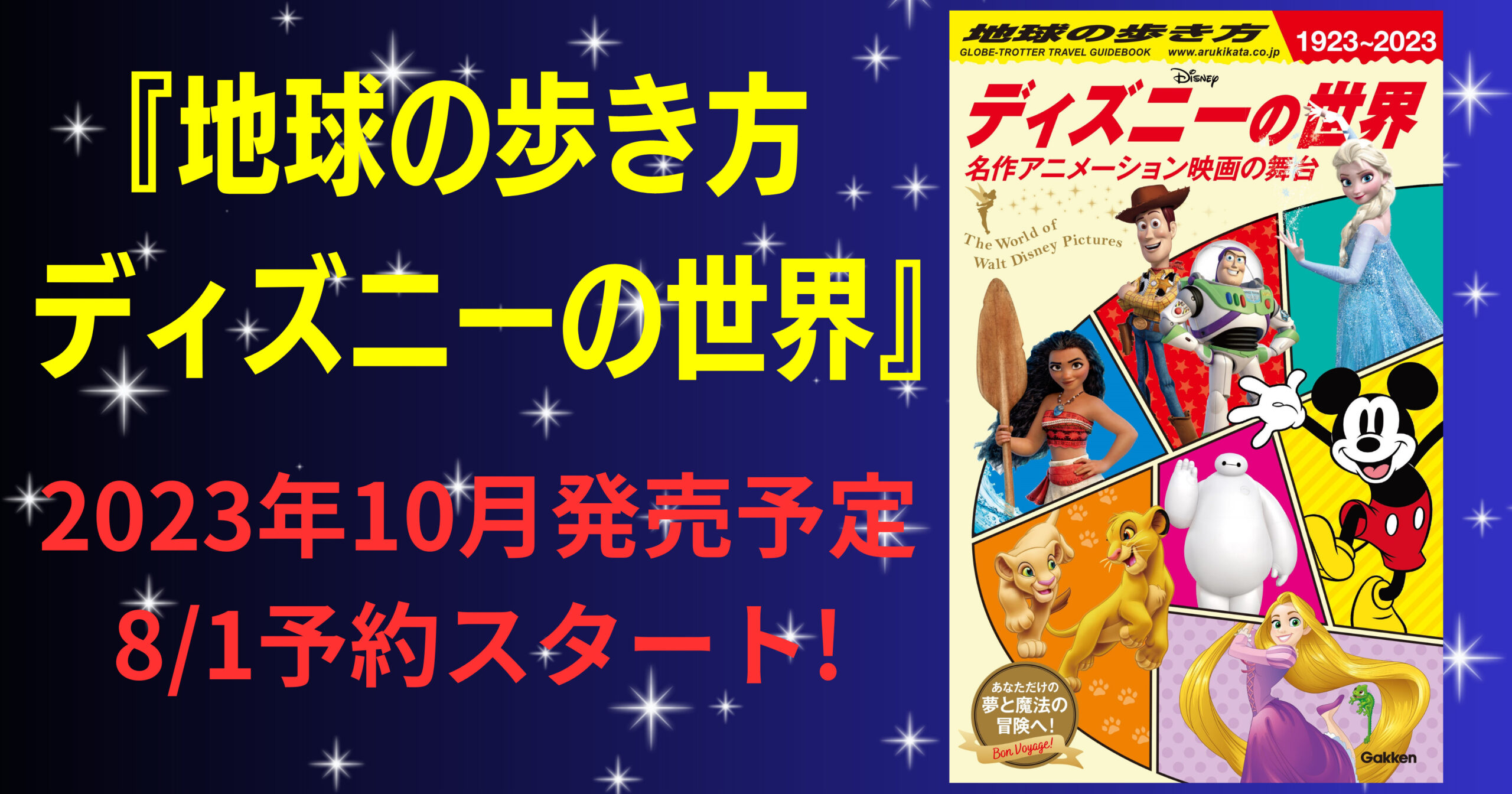 『地球の歩き方 ディズニーの世界』が発売決定！　ディズニーアニメーション映画の舞台をガイド