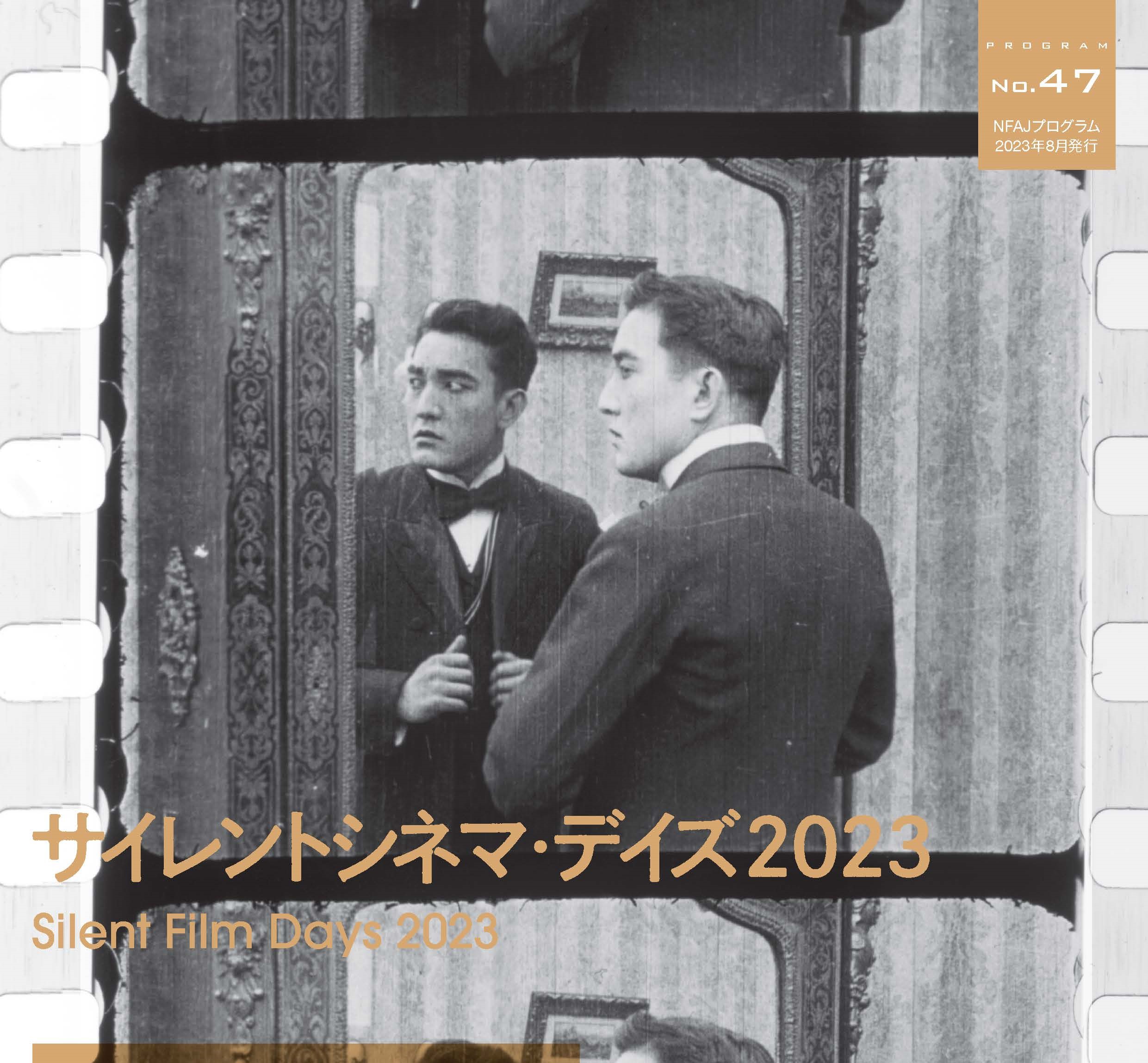 サイレント映画を生演奏付きで上映する「サイレントシネマ・デイズ2023」国立映画アーカイブにて10月3日より開催