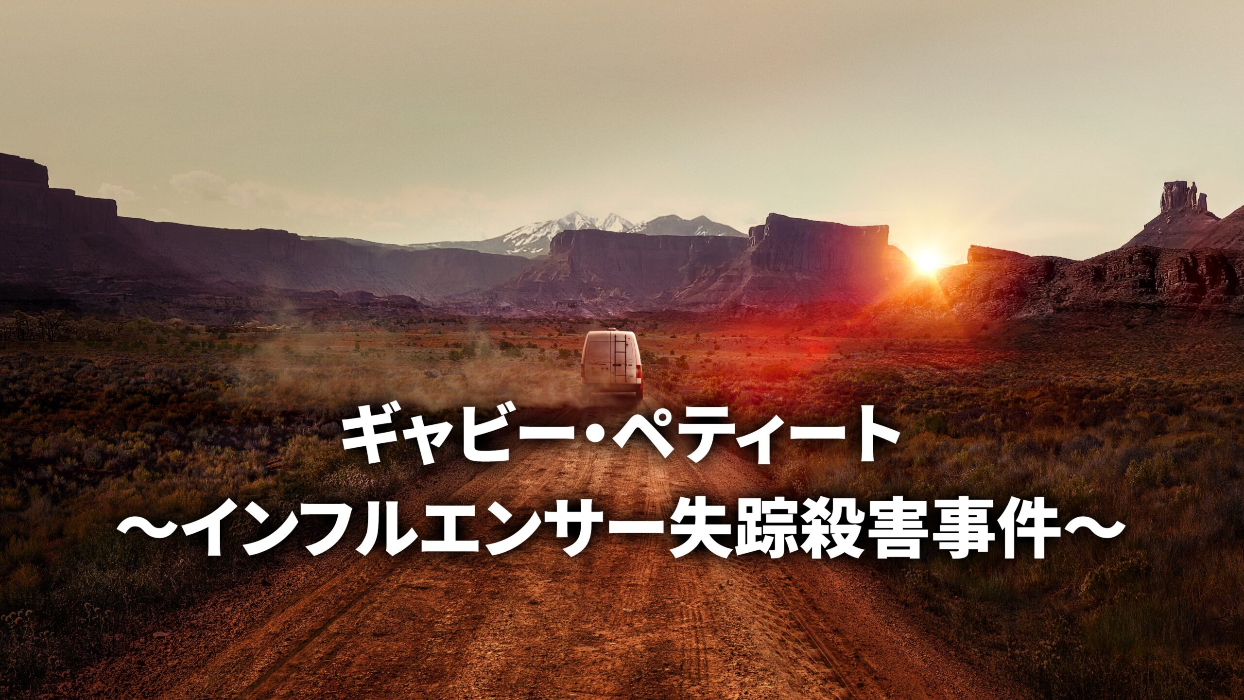 22歳のインフルエンサー失踪・殺人事件を追った『ギャビー・ペティート ~インフルエンサー失踪殺害事件~』9月1日より配信