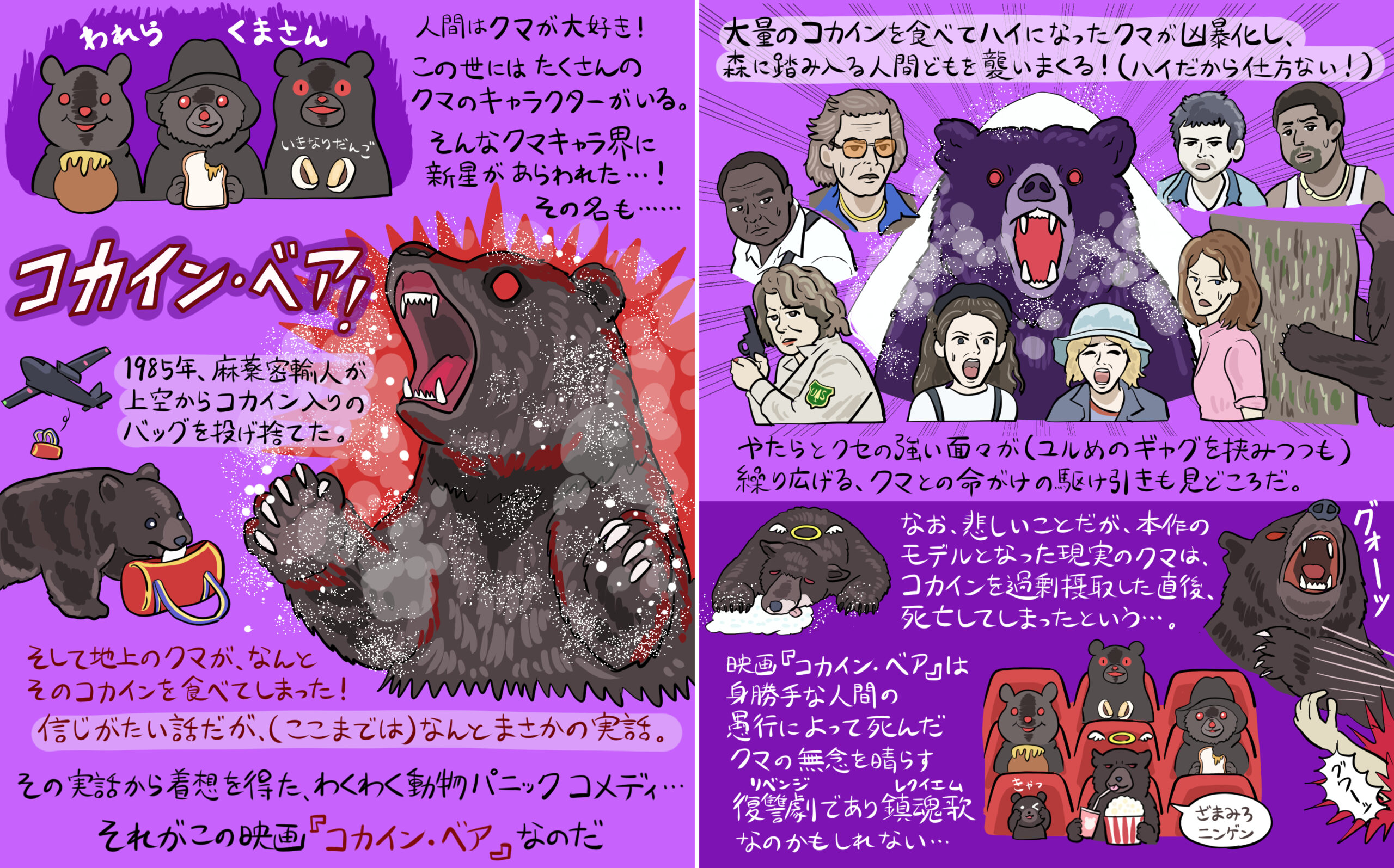『コカイン・ベア』に各界著名人からコメント&ぬまがさワタリのイラスト到着 「笑い」と「感動」のスポット映像2種も解禁