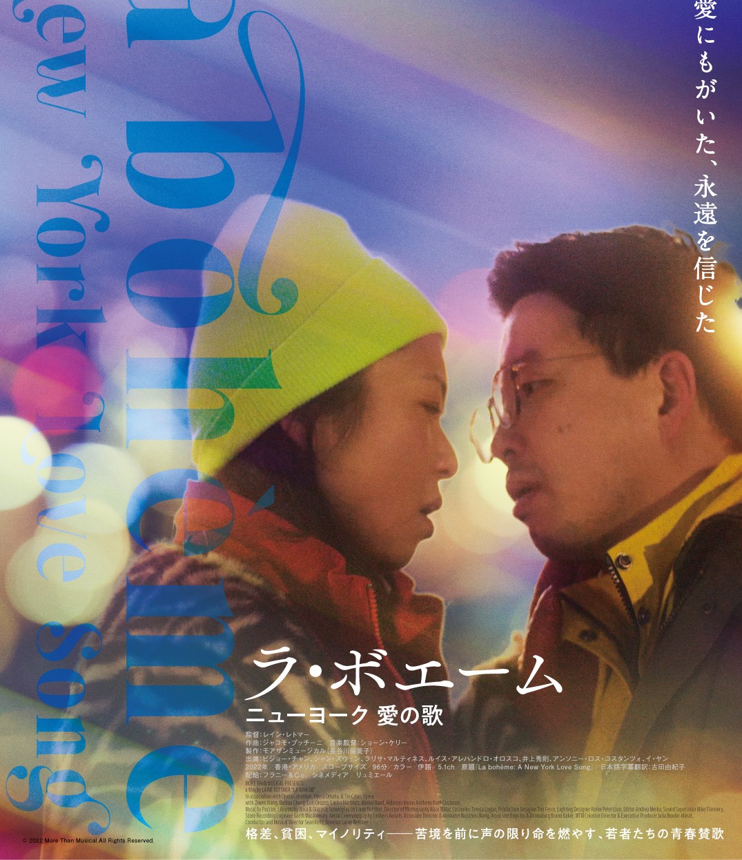 『ラ・ボエーム ニューヨーク愛の歌』にクリス松村や辰巳琢郎ら著名人から絶賛コメント到着　アナザーポスタービジュアル解禁