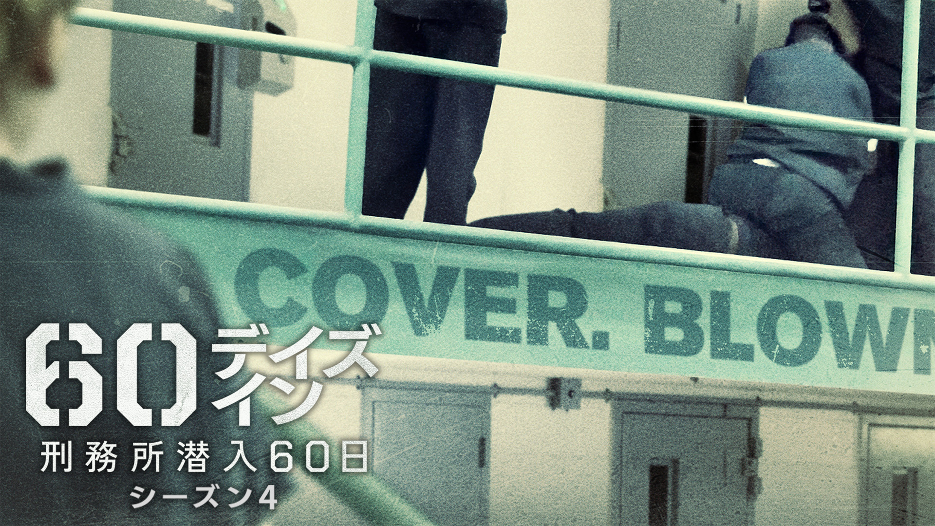 全米随一の危険度を誇るアトランタ州フルトン刑務所に一般市民が再潜入『60デイズ・イン ～刑務所潜入60日～』シーズン4配信開始＆予告編解禁