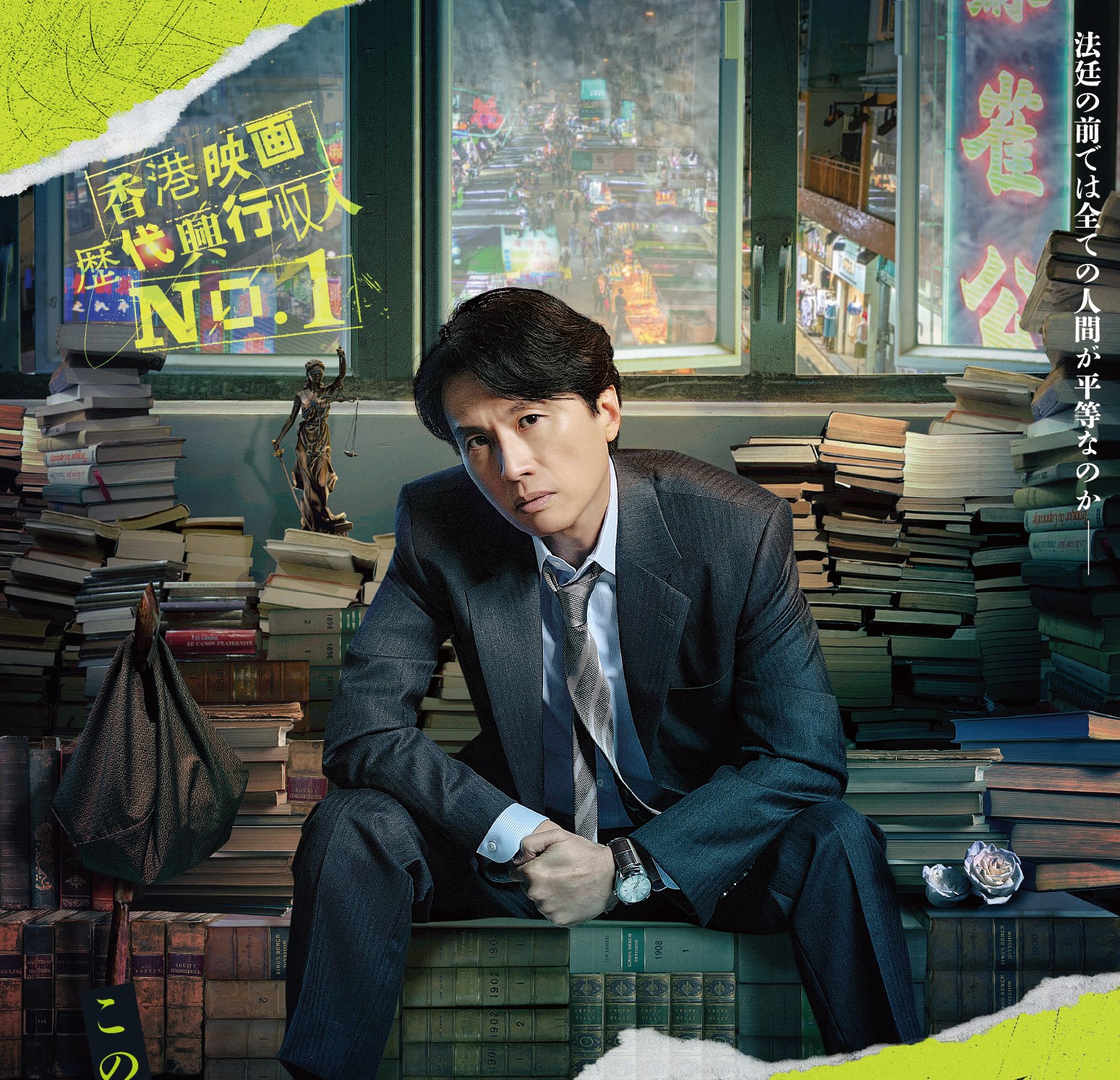 香港映画の歴代興行収入を更新した『毒舌弁護人~正義への戦い~』10月20日公開決定 香港のヒーロー弁護士の活躍を描く