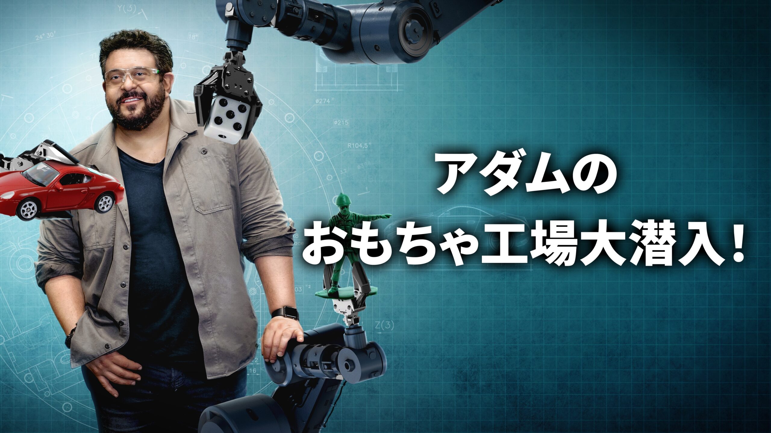 レゴ、バービー人形、モノポリーなど世界中で愛され続けるおもちゃの誕生秘話に迫る「アダムのおもちゃ工場大潜入！」予告編解禁