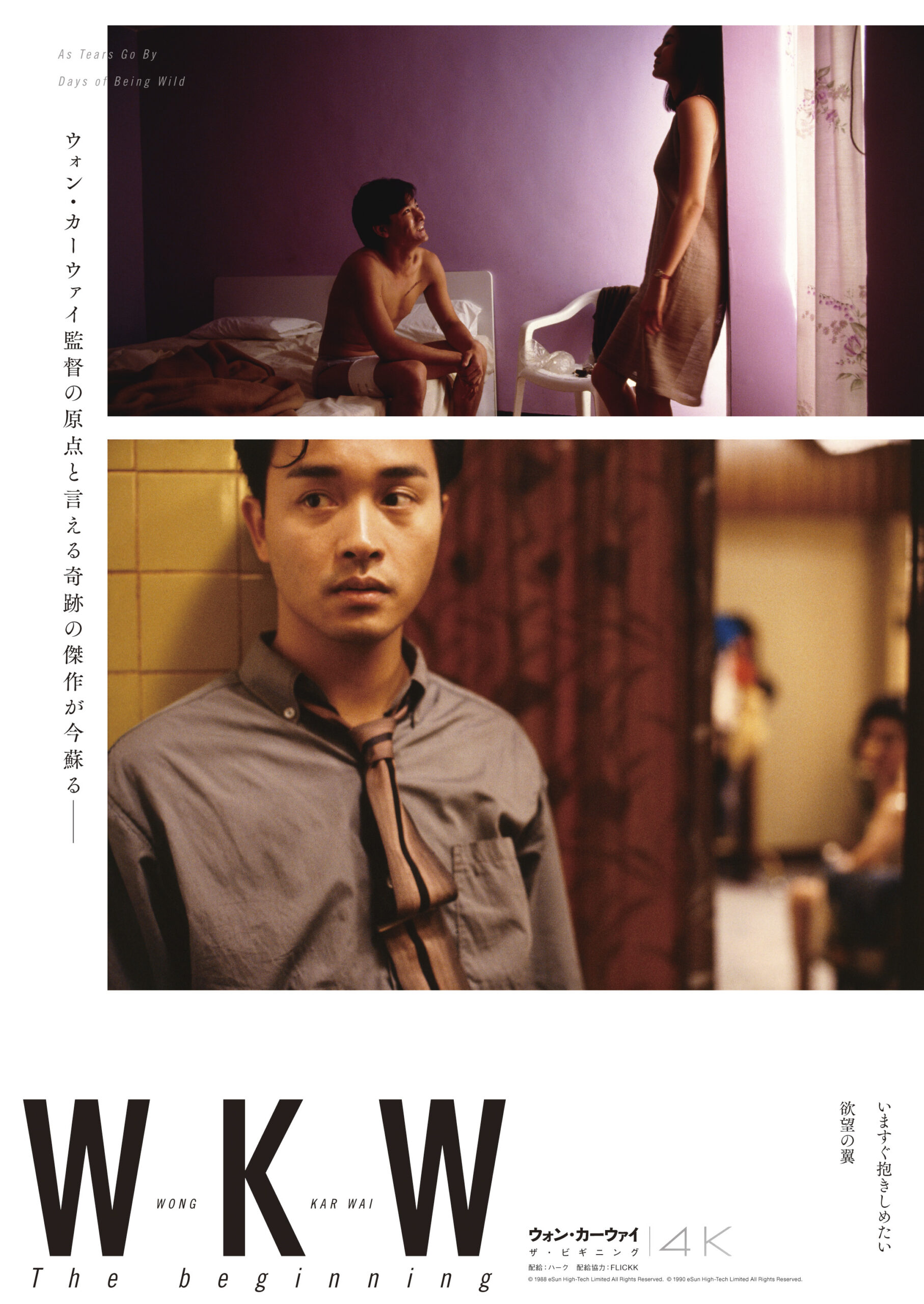 ウォン・カーウァイ監督の初期傑作2作品『いますぐ抱きしめたい』＆『欲望の翼』の4Kレストア版が12月8日公開決定 - WEEKEND CINEMA