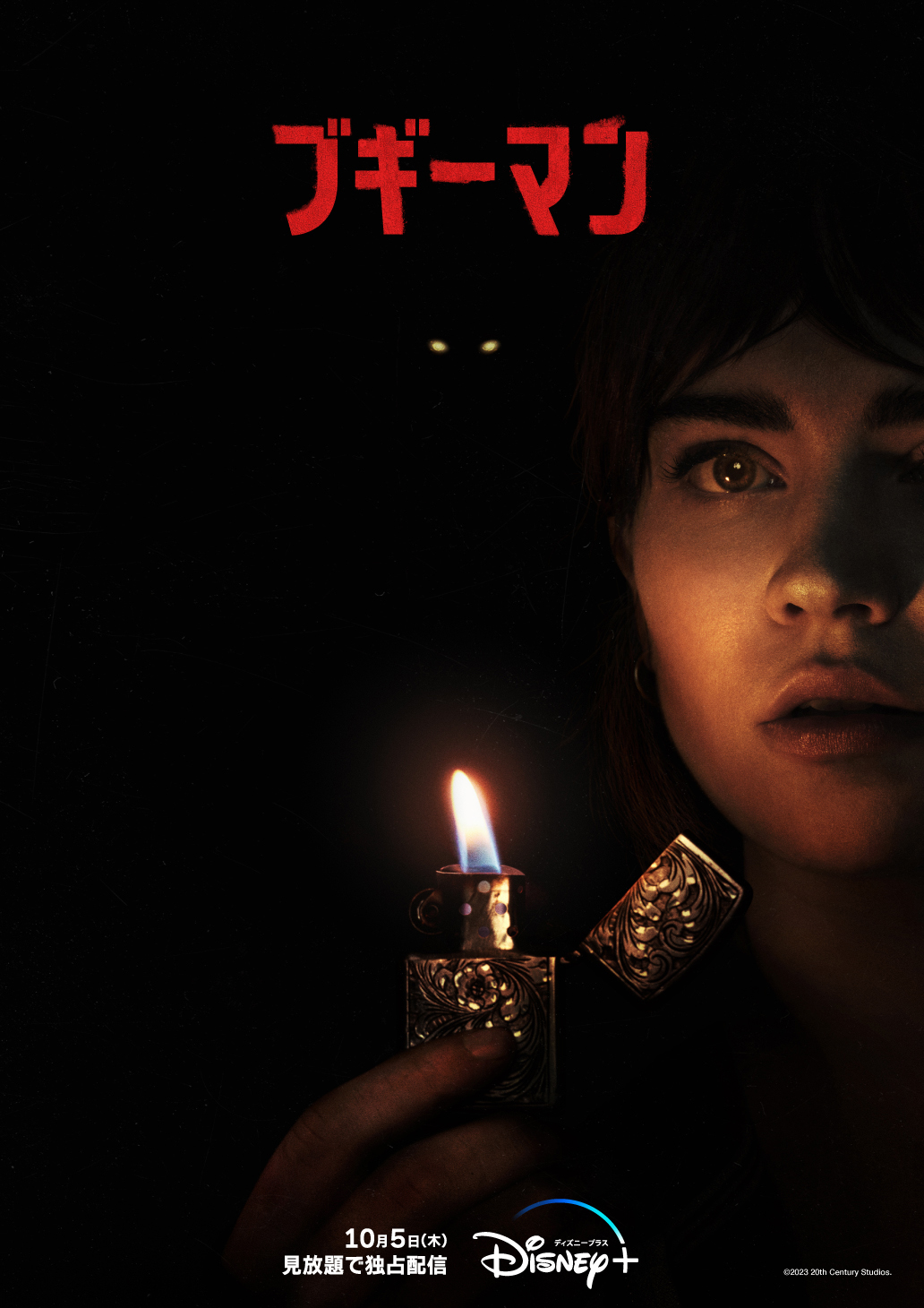 “得体のしれない恐怖”で世界中を震撼させた映画『ブギーマン』ディズニープラス「スター」で10月5日より見放題独占配信開始