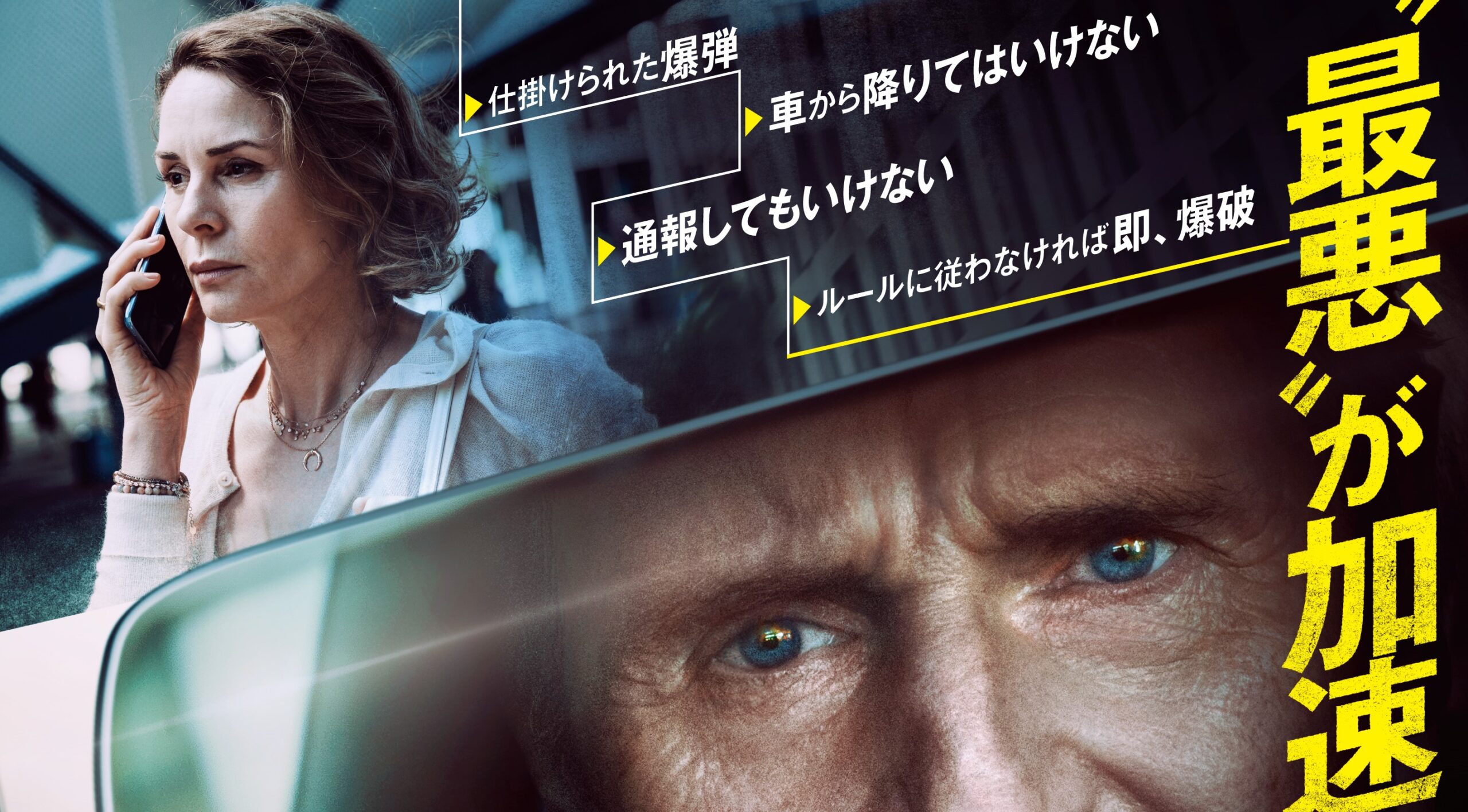 立ち上がったら即爆発！　リーアム・ニーソン主演『バッド・デイ・ドライブ』予告編＆ポスタービジュアル解禁