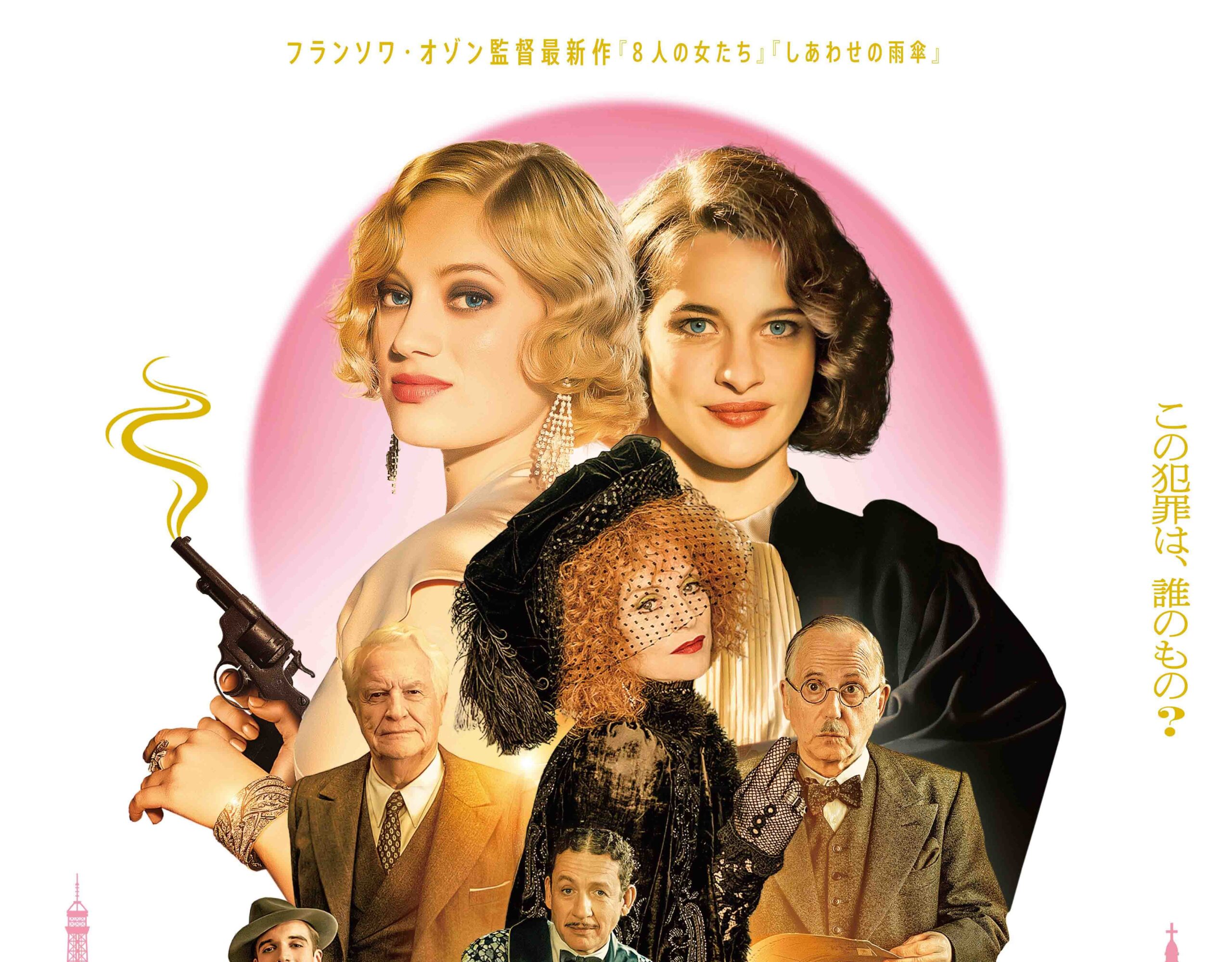 殺人事件の「犯人の座」をめぐり女たちの駆け引きが始まる! フランソワ・オゾン監督最新作『私がやりました』11月3日公開決定&予告編解禁