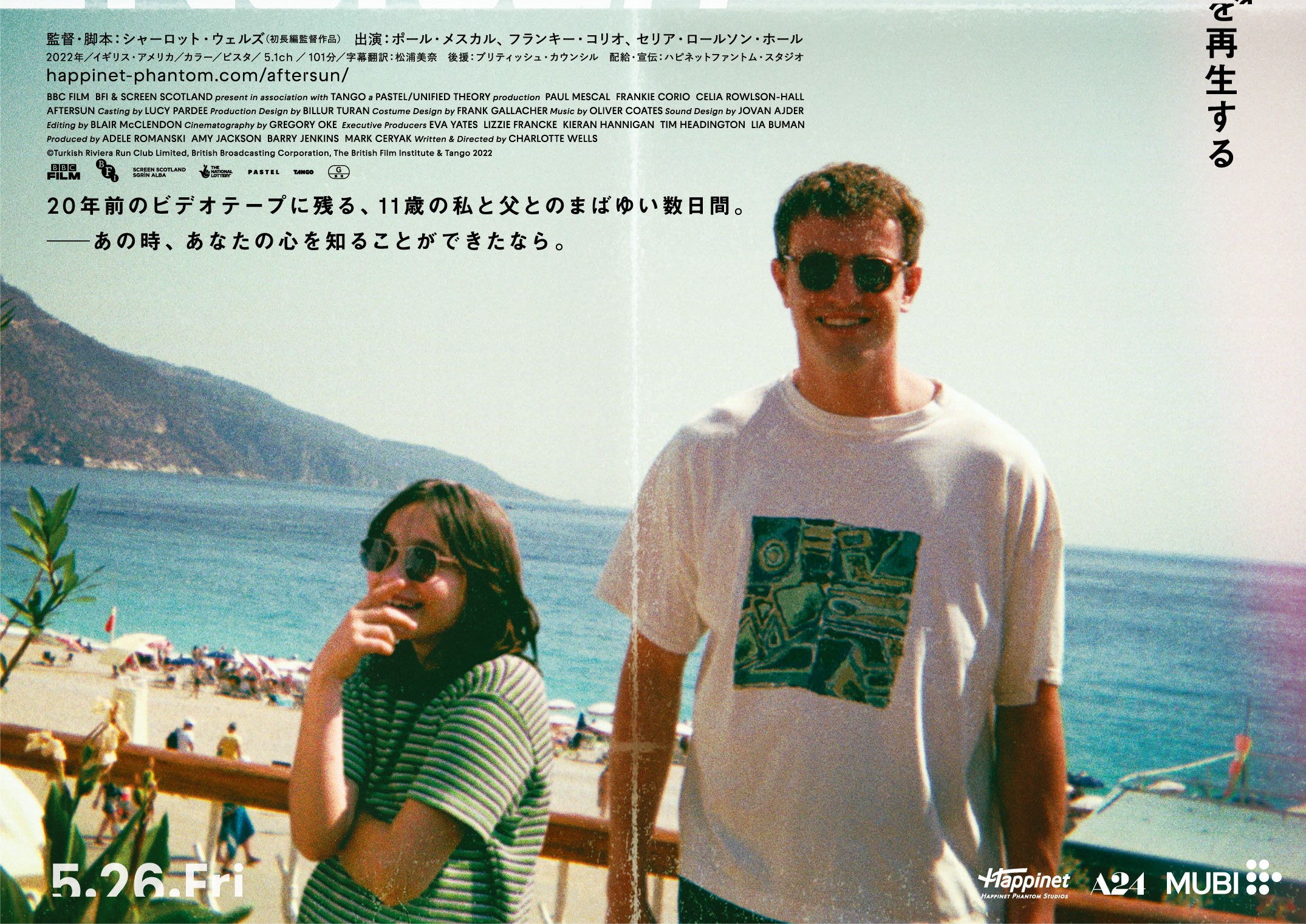 ポール・メスカルがアカデミー賞®主演男優賞ノミネート、A24北米配給『aftersun/アフターサン』ブルーレイ&DVDが2024年1月10日発売決定