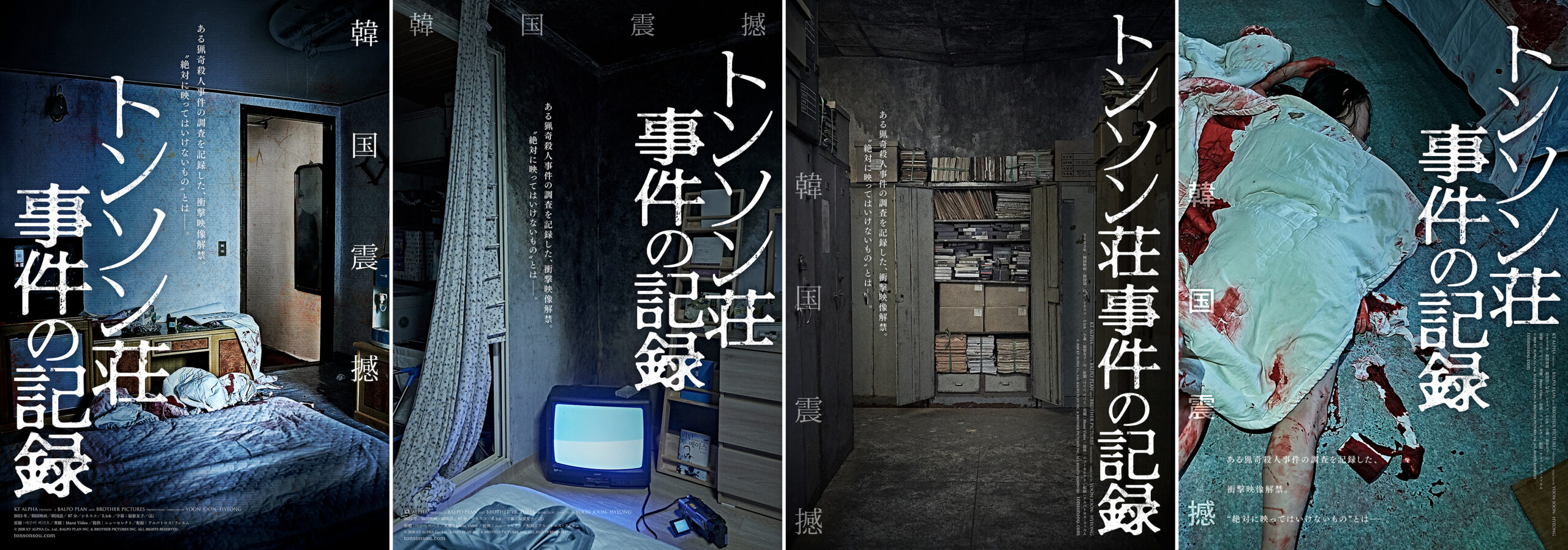 『トンソン荘事件の記録』WEB限定ポスタービジュアル4種が解禁 おぞましい事件の真相に結び付く鍵となる4つのシーン