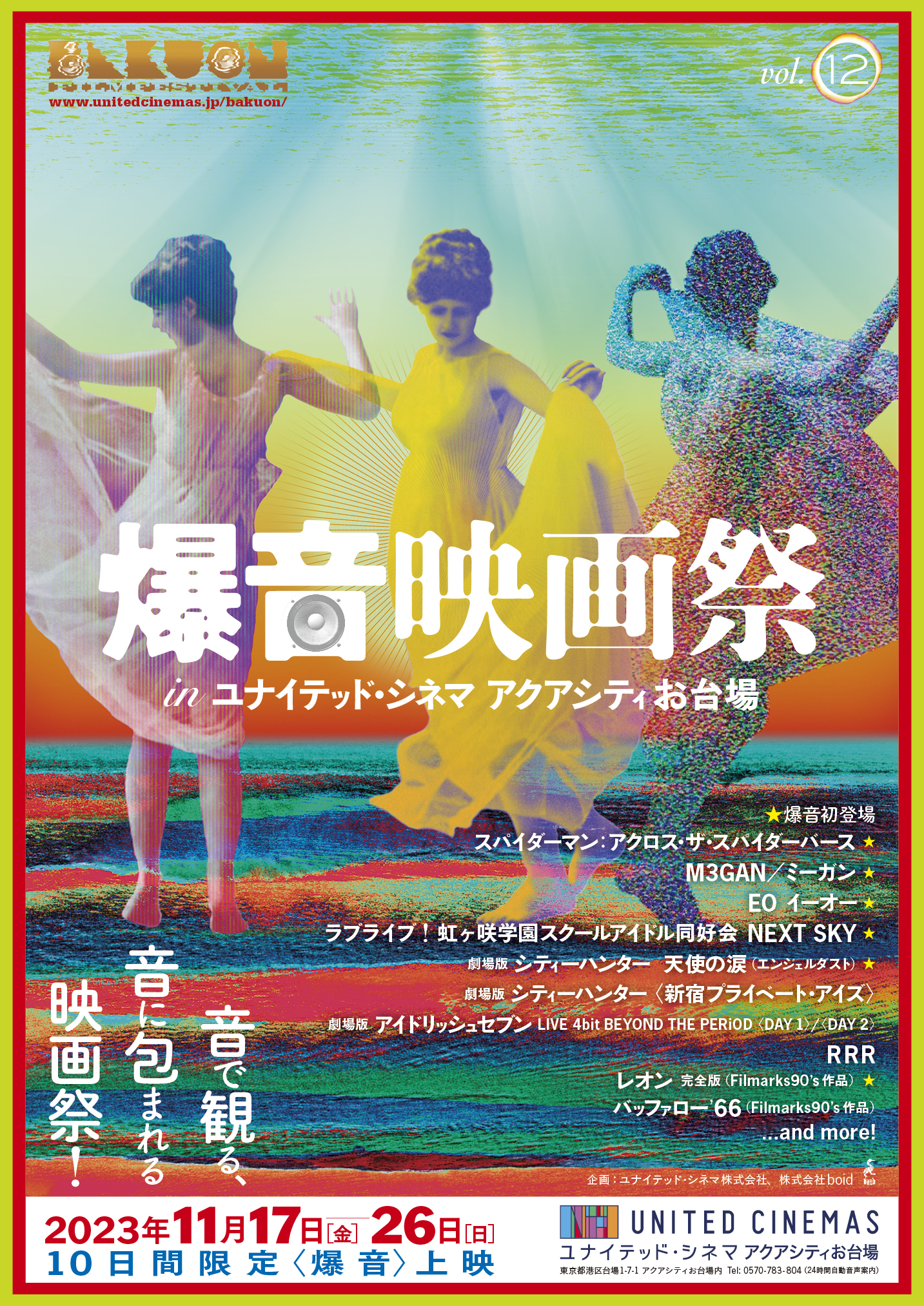 「爆音映画祭inユナイテッド・シネマ アクアシティお台場vol.12」11⽉17⽇より開催決定 第1弾作品ラインナップ10作品が解禁