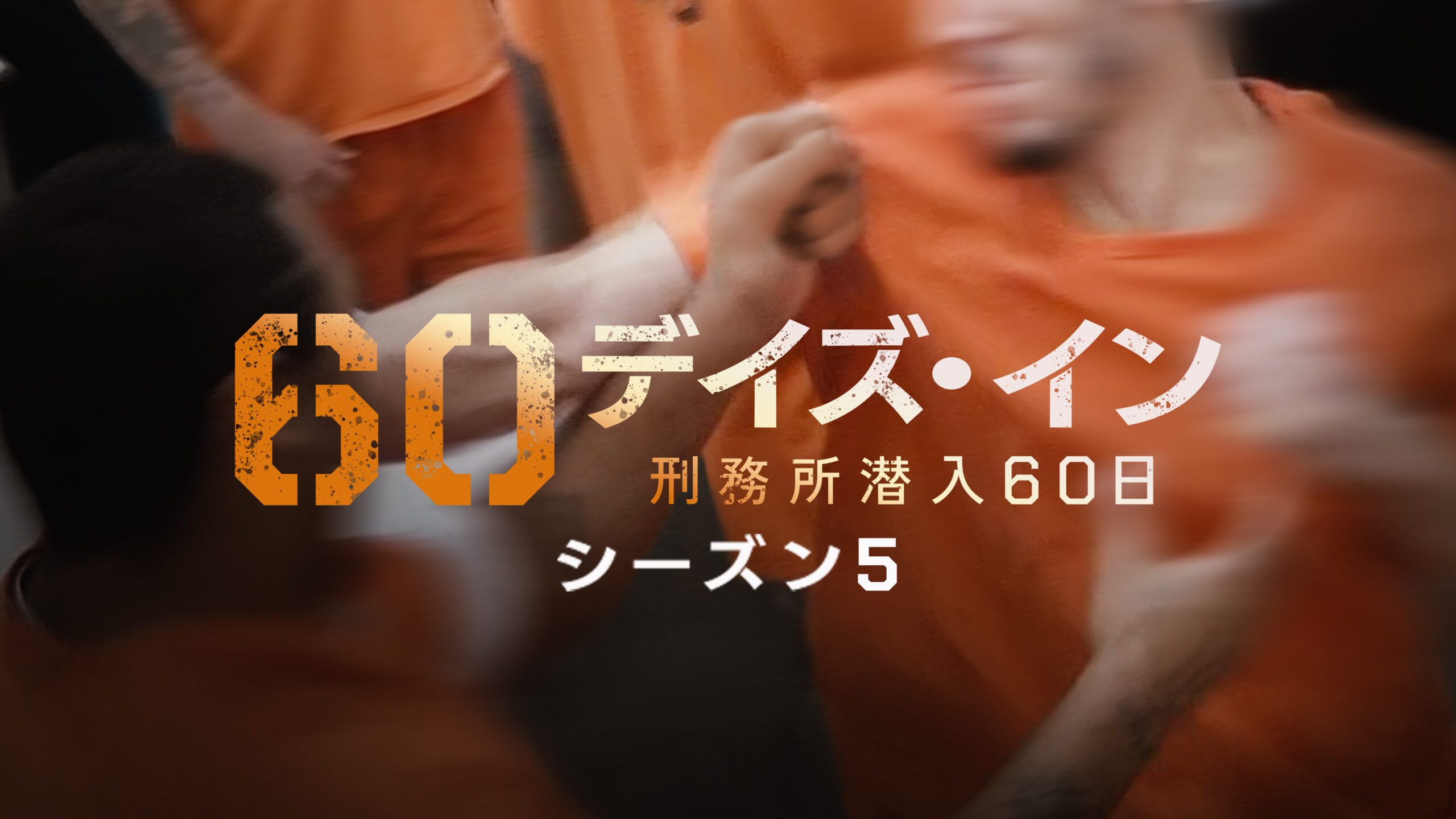 一般市民による刑務所潜入プログラムは新たなレベルへ!『60デイズ・イン ~刑務所潜入60日~』の最新作シーズン5が配信開始