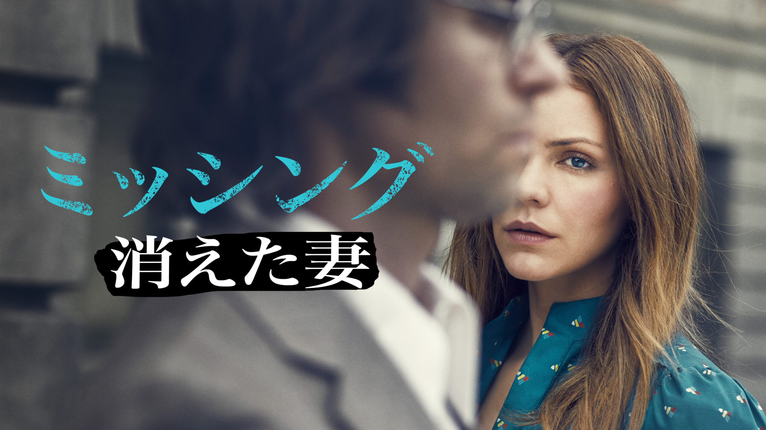 幸せだったはずの大富豪夫妻に何があったのか？　実際の失踪事件を映像化「ミッシング ～消えた妻～」4分半の本編映像解禁