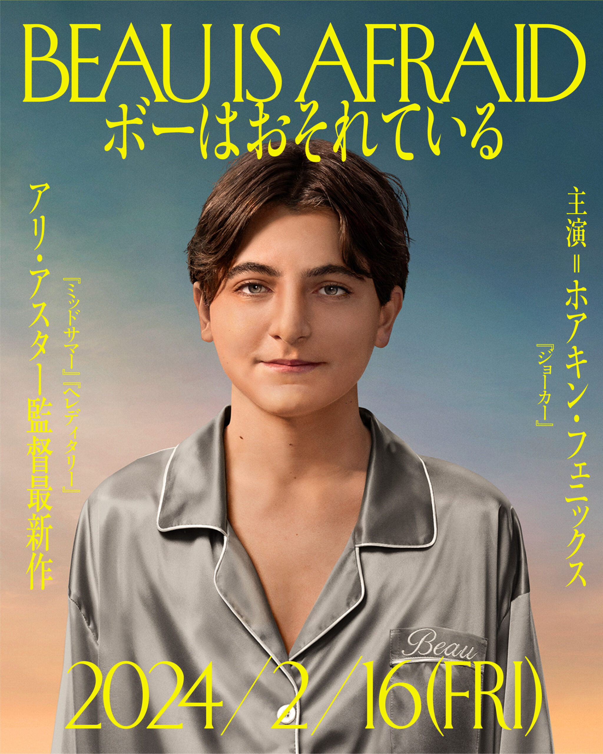 「最狂コンビ」アリ・アスター監督&ホアキン・フェニックスが放つ『ボーはおそれている』2024年2月16日公開決定&特報解禁