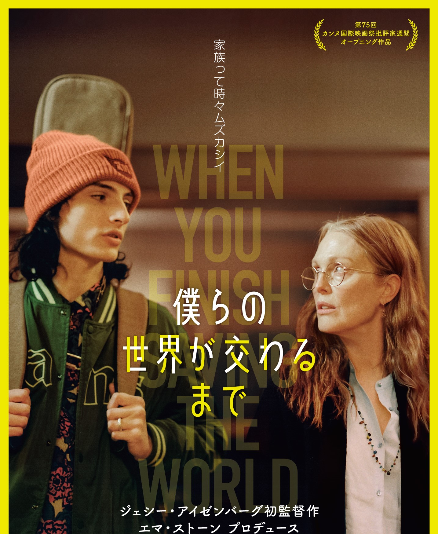 ジェシー・アイゼンバーグ初監督、A24製作&北米配給『僕らの世界が交わるまで』1月19日公開決定 ポスタービジュアル解禁