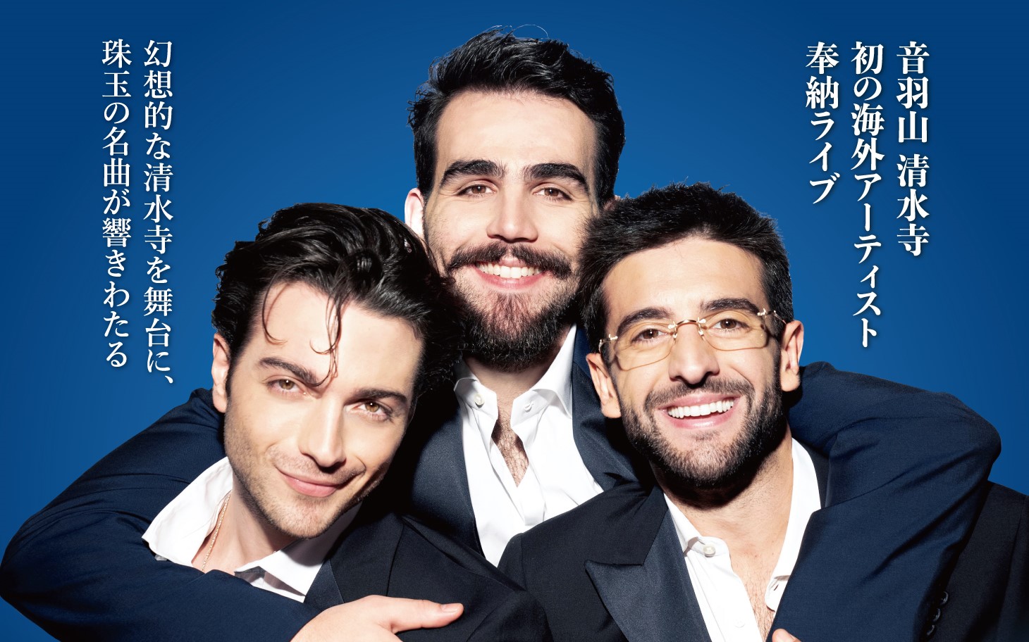 新世代の三大テノール“イル・ヴォーロ”が清水寺で奉納ライブ!『IL VOLO in 清水寺 ~京都世界遺産ライブ~』1月12日公開決定&特報解禁