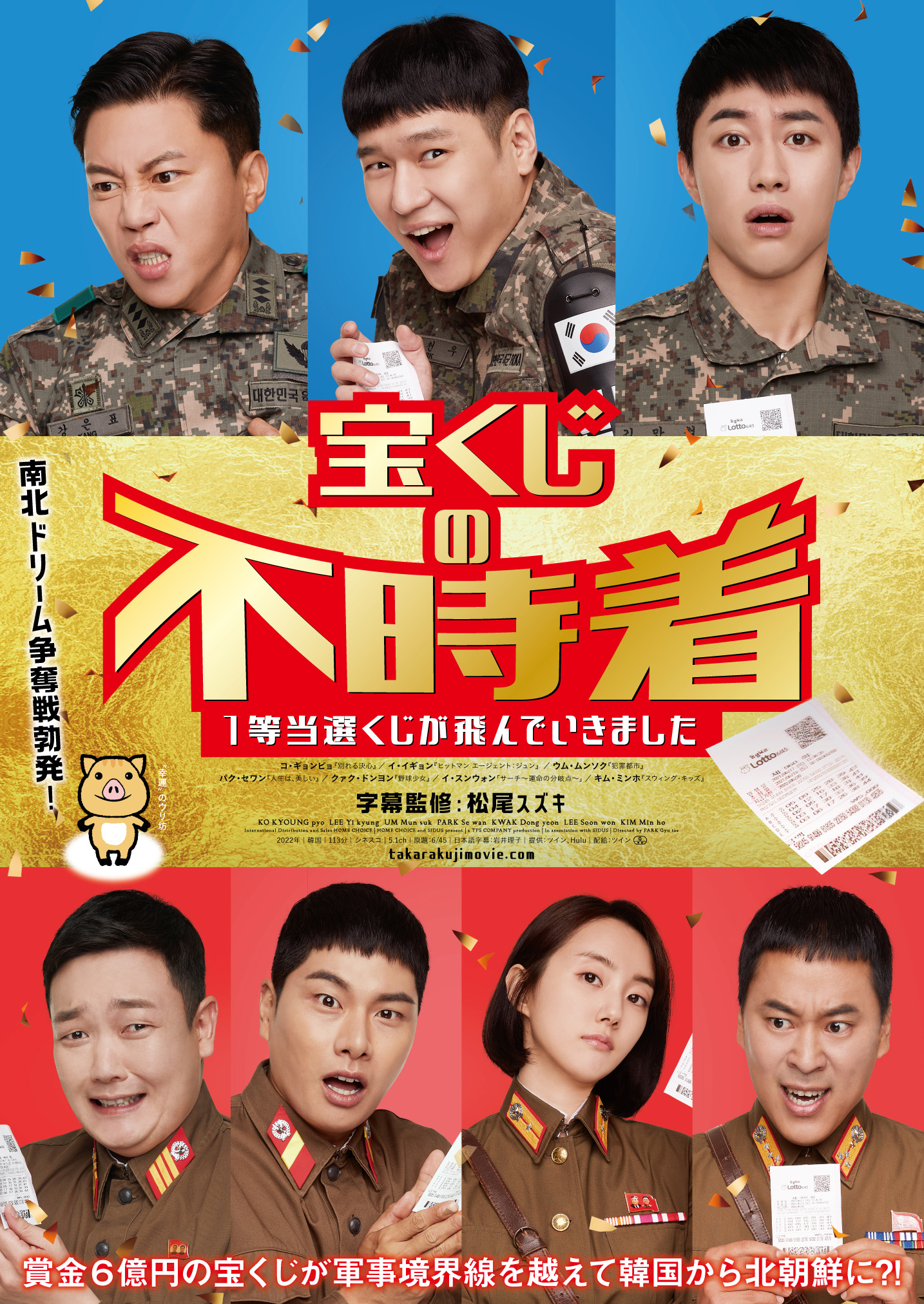 賞金6億円を手にするのは南か北か!?『宝くじの不時着 1等当選くじが飛んでいきました』12月29日公開決定　字幕監修・松尾スズキのコメントも到着