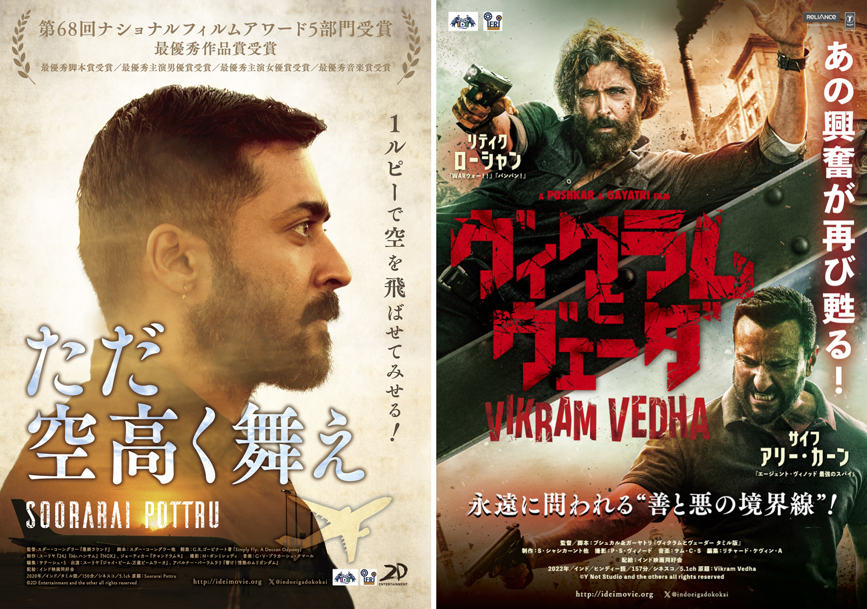 インド映画の話題作2本『ただ空高く舞え』と『ヴィクラムとヴェーダ ヒンディー語版』2024年1月6日公開決定&ビジュアル公開