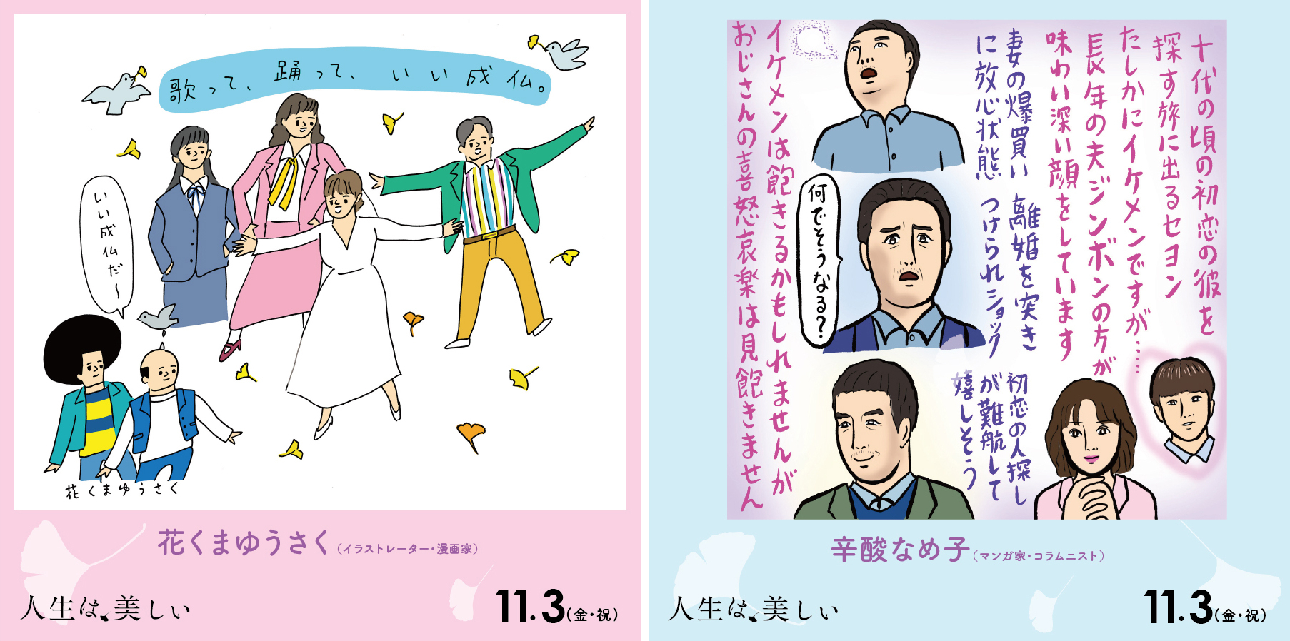 映画『人生は、美しい』に藤井隆、大島美幸、花くまゆうさく、辛酸なめ子ら総勢14名が絶賛コメント キャラクター映像も解禁