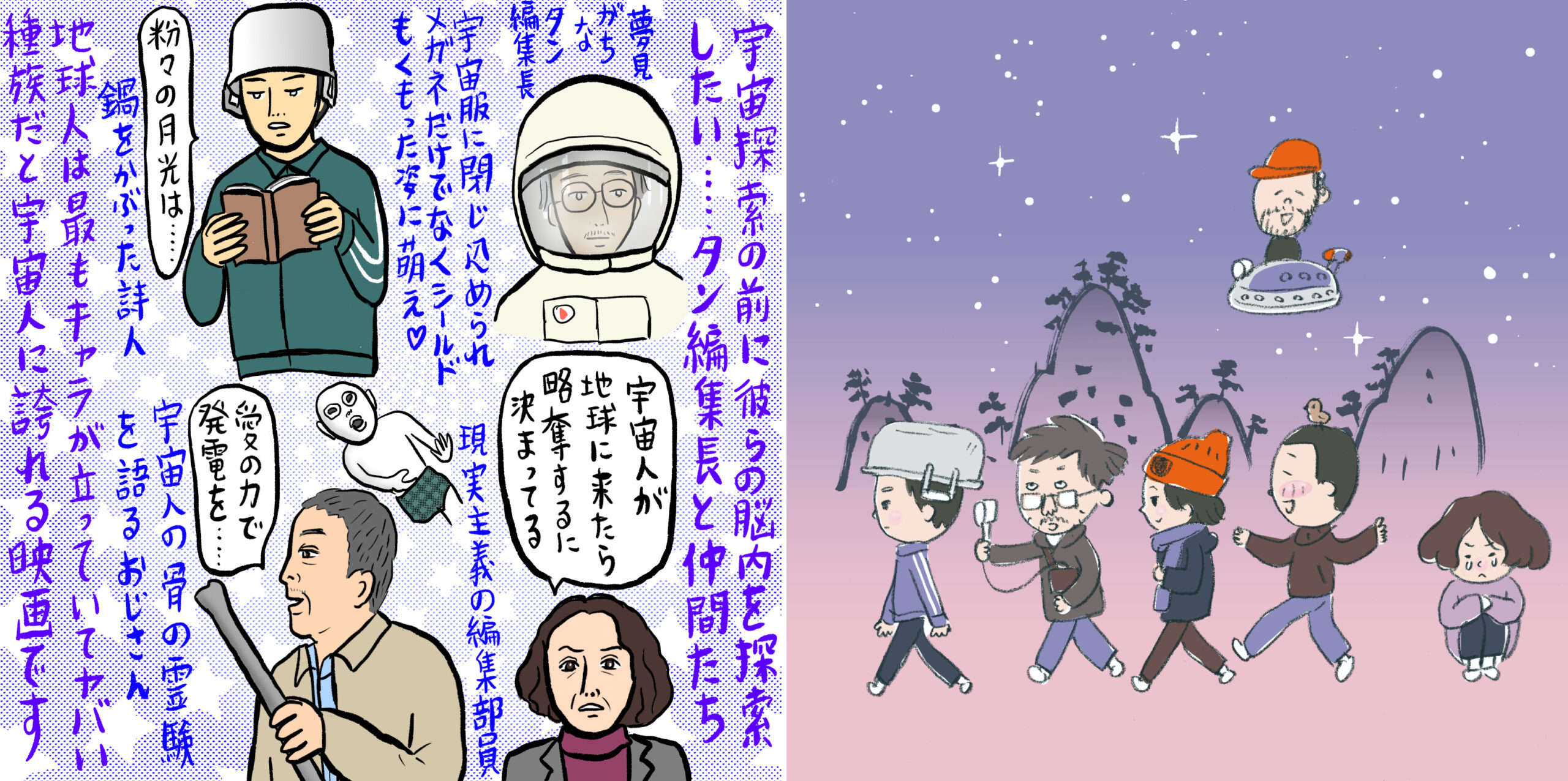 胸アツUFOロードムービー『宇宙探索編集部』に映画監督やアイドル、宇宙⾶⾏⼠など各界著名⼈からコメント&描き下ろしイラスト到着