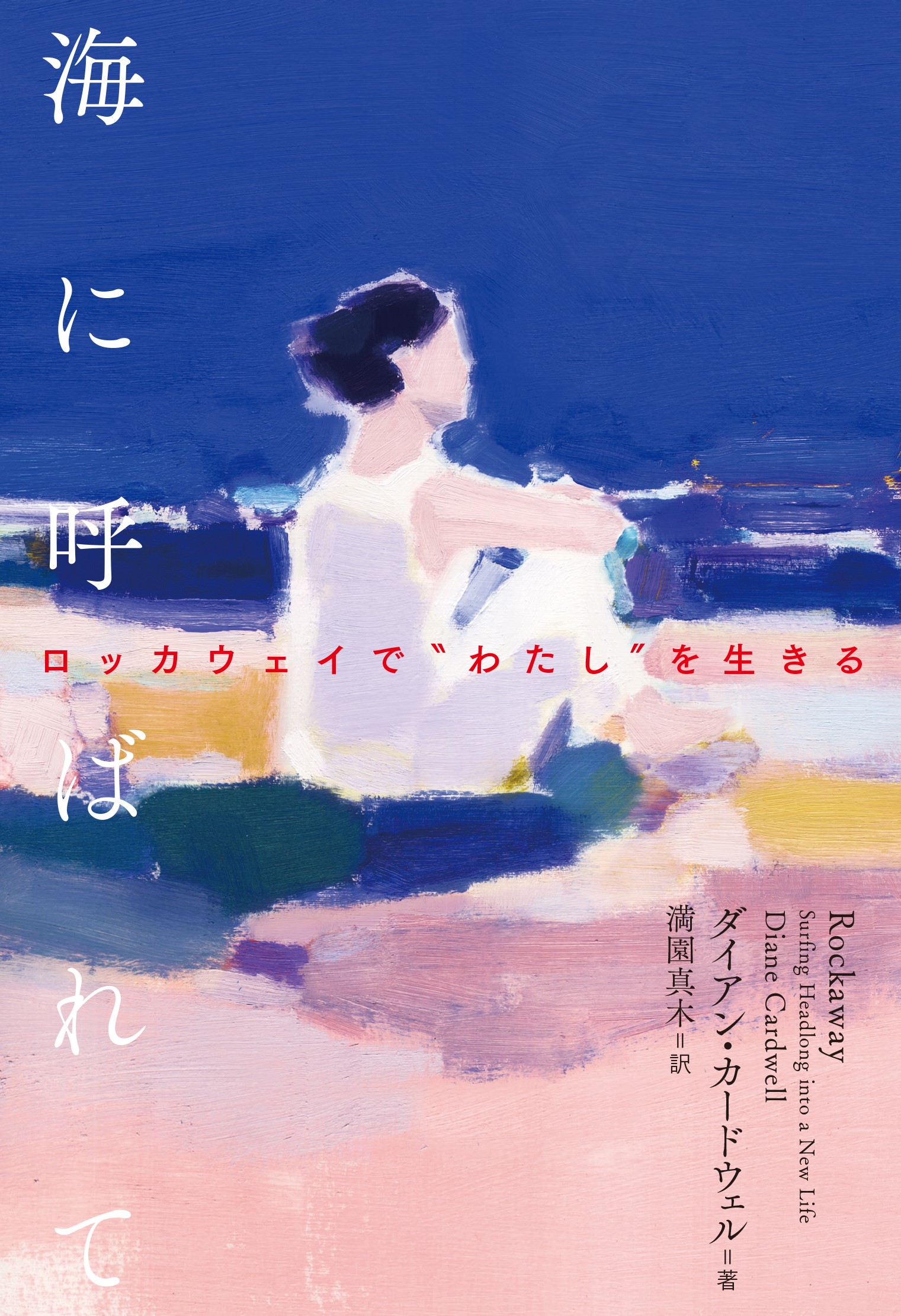 ケリー・ワシントン主演で映画化決定! サーフィンをきっかけに人生をリスタートさせる女性の物語『海に呼ばれて』10月16日発売