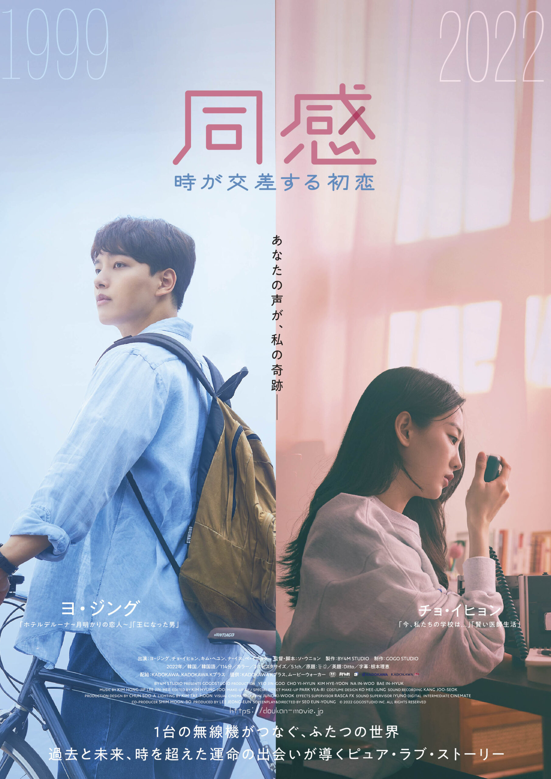 韓国恋愛映画の名作がヨ・ジング&チョ・イヒョン共演で新たに生まれ変わる『同感〜時が交差する初恋〜』2月9日公開決定&特報解禁