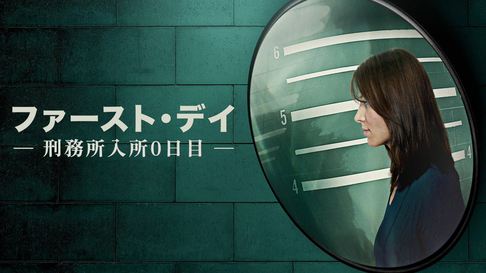 もし逮捕されたら刑務所収監までに何が起きる? 生々しい一部始終を捉えた「ファースト・デイ ~刑務所入所0日目~」第一話冒頭映像解禁