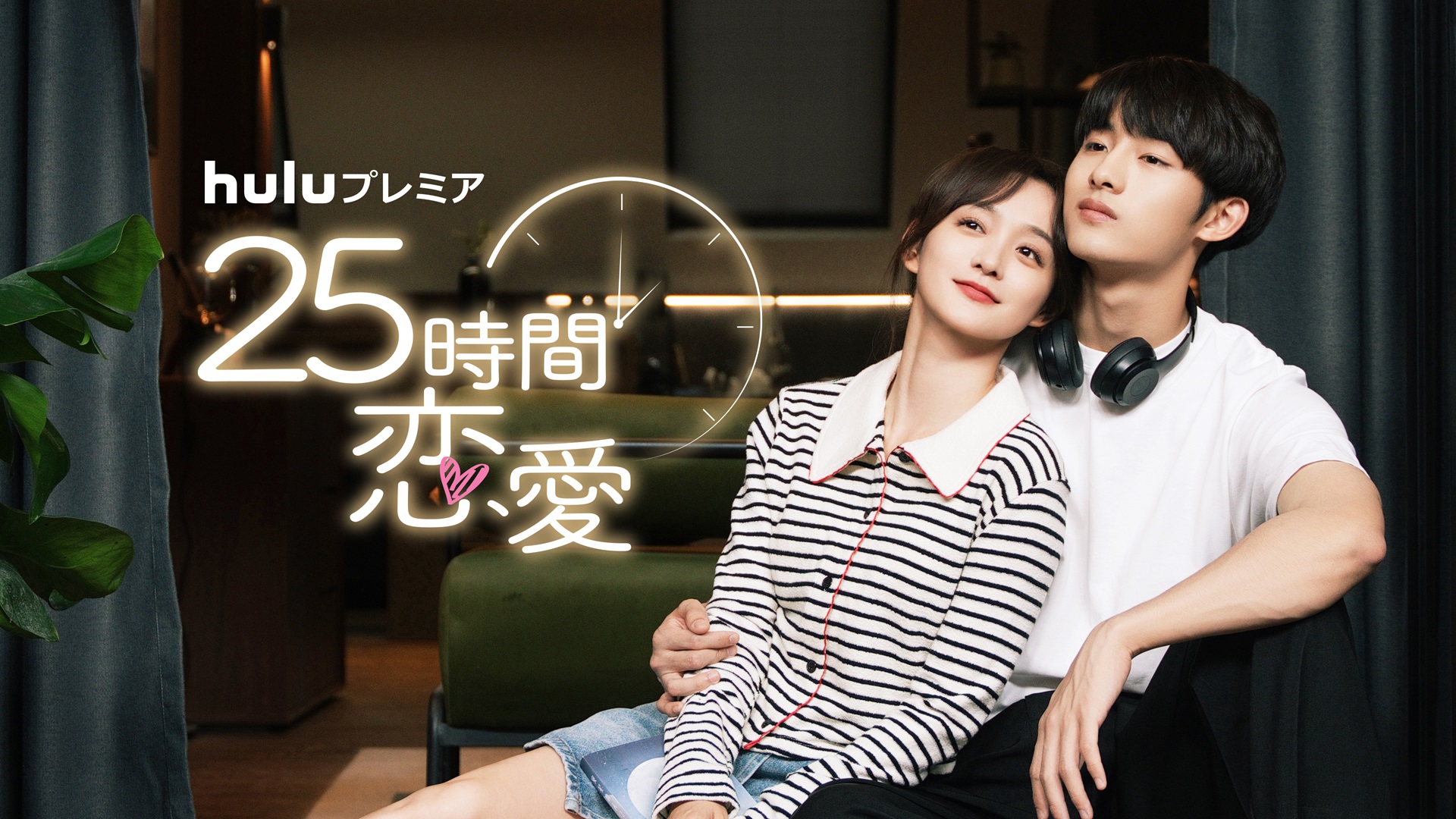 NCT/WayVの人気メンバー・ウィンウィン初主演ドラマ「25時間恋愛」1月12日からHuluにて独占配信決定＆ティザー映像解禁