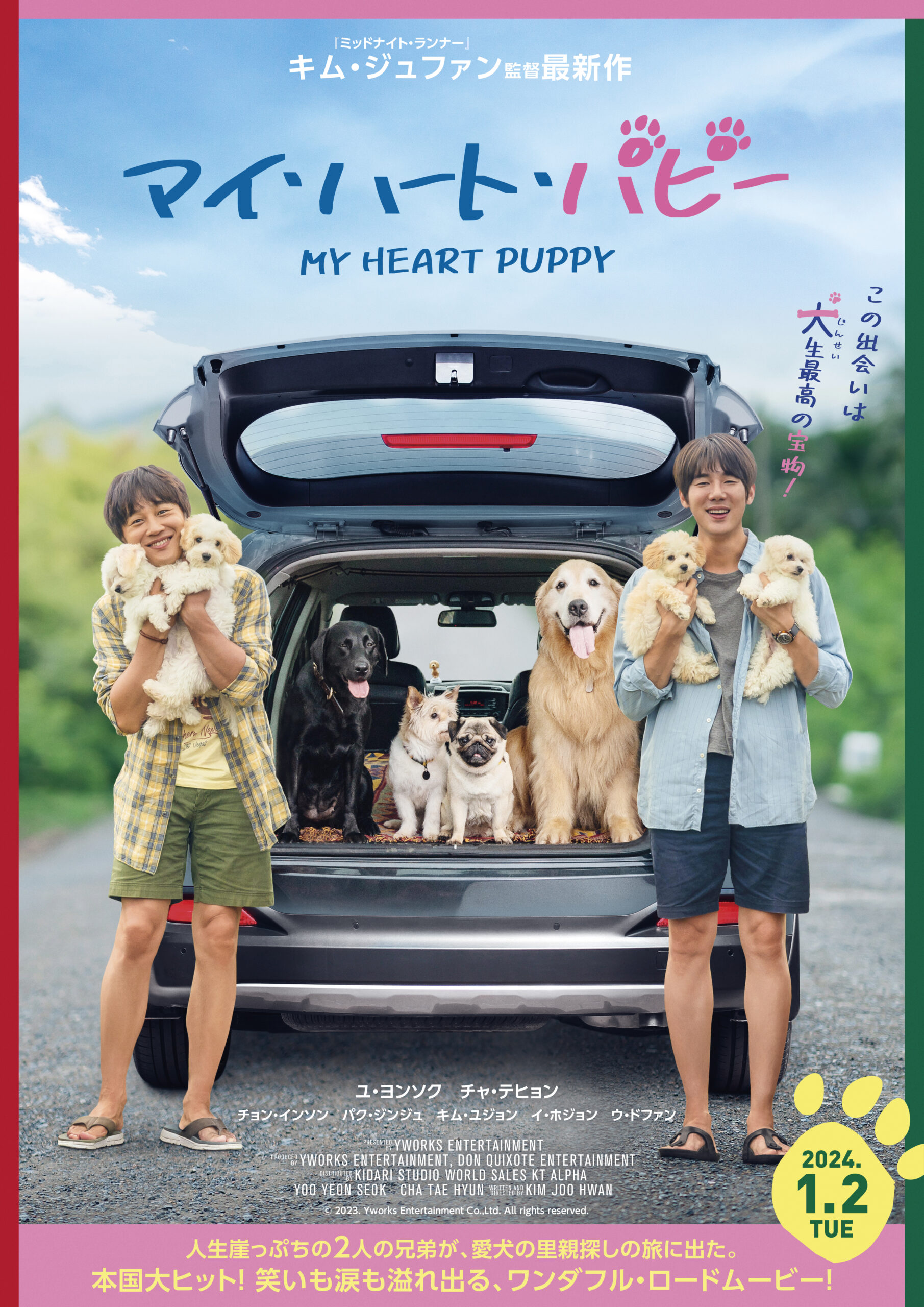 愛犬の里親探しの旅を描く笑いと涙のロードムービー『マイ・ハート・パピー』ポスタービジュアルと特報映像が解禁