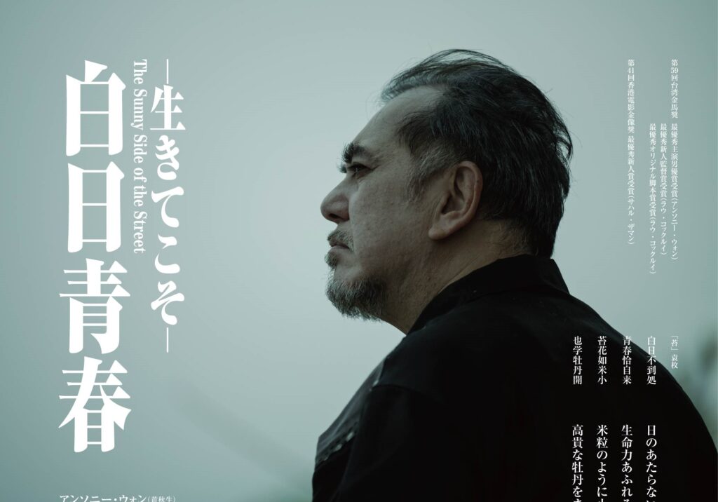 香港の名優アンソニー・ウォン主演の感動作『白日青春-生きてこそ-』1月26日公開決定&ポスタービジュアル解禁