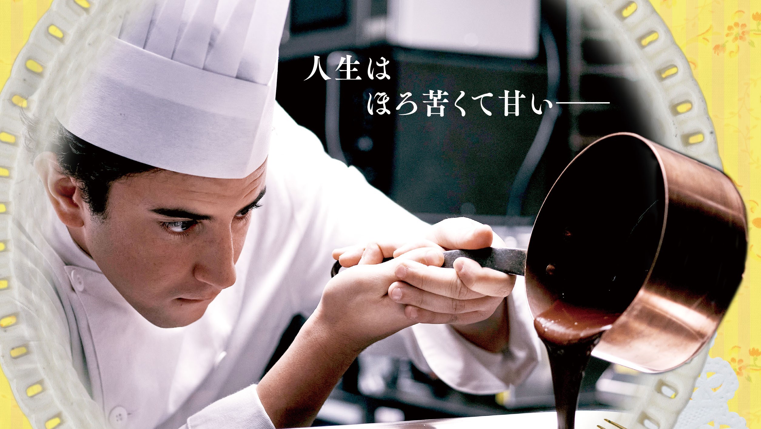 どん底パティシエが極上スイーツで奇跡を起こす！　感動の実話の映画化『パリ・ブレスト　〜夢をかなえたスイーツ〜』3月29日公開決定