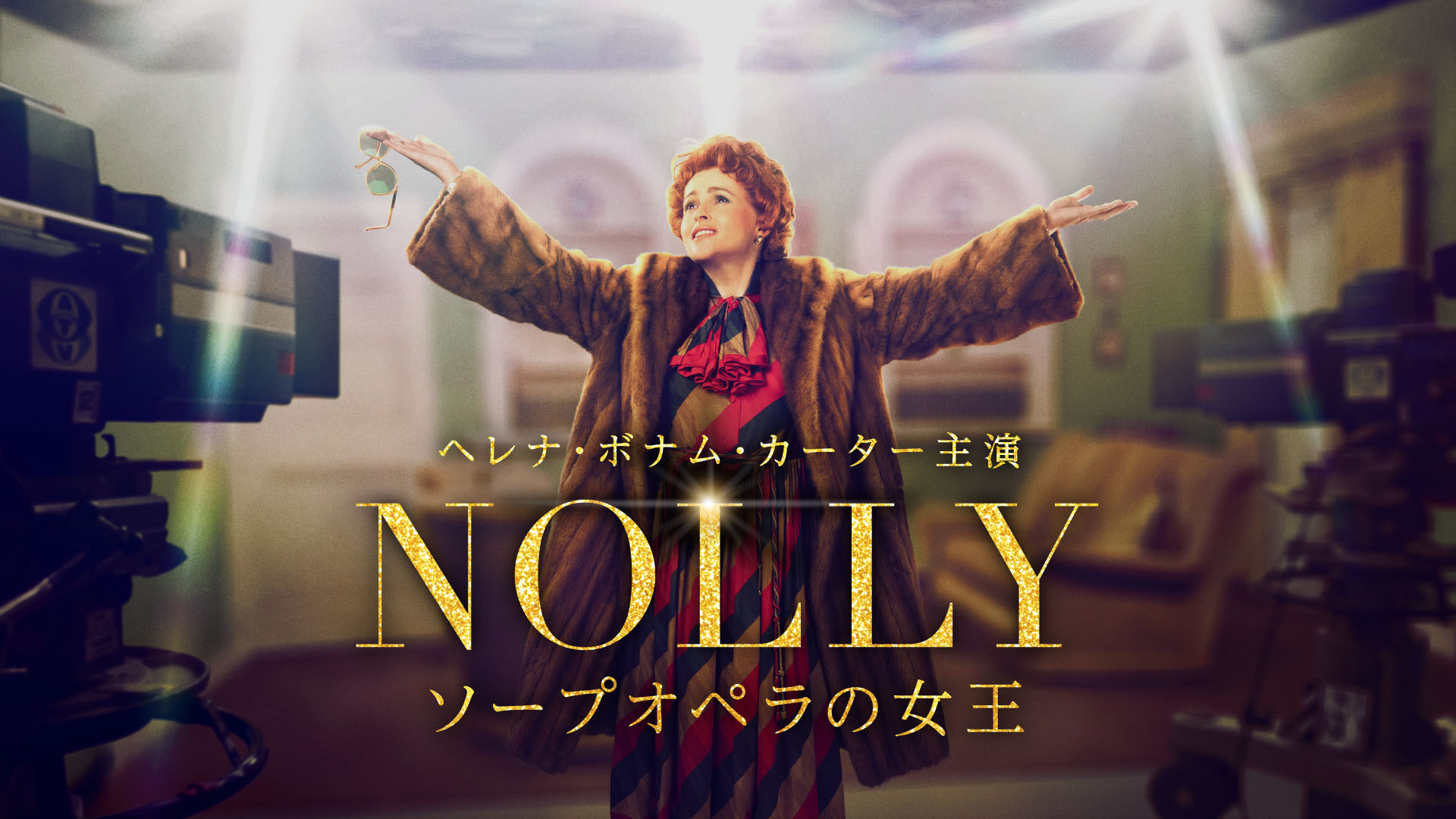 テレビ界の女王の降板騒動はなぜ起きた? ヘレナ・ボナム・カーター主演『NOLLY ソープオペラの女王』12月1日配信決定&予告編解禁