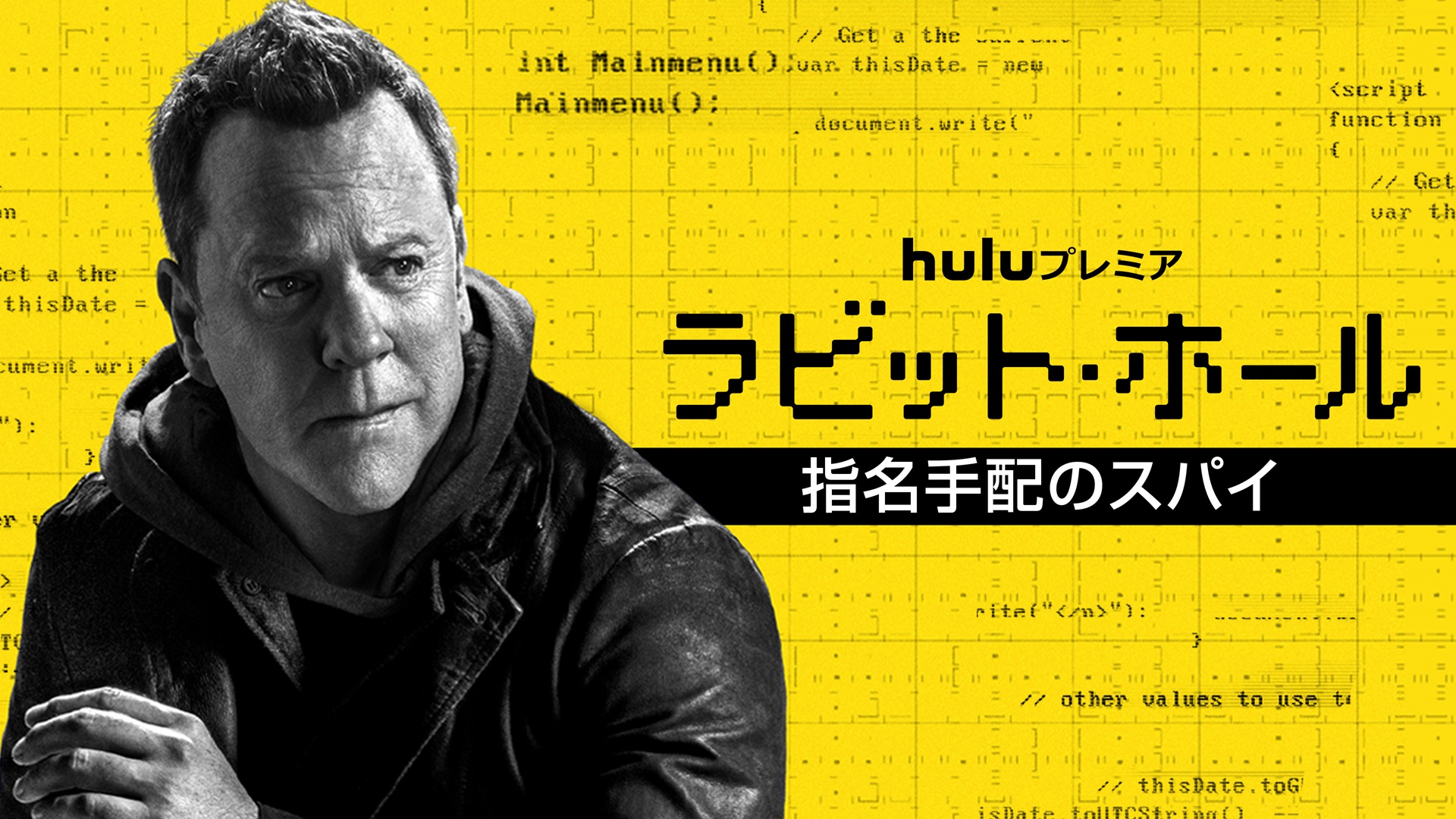 今度のキーファー・サザーランドは“崖っぷちスパイ”!?「ラビット・ホール／指名手配のスパイ」日本版ビジュアル＆本予告解禁